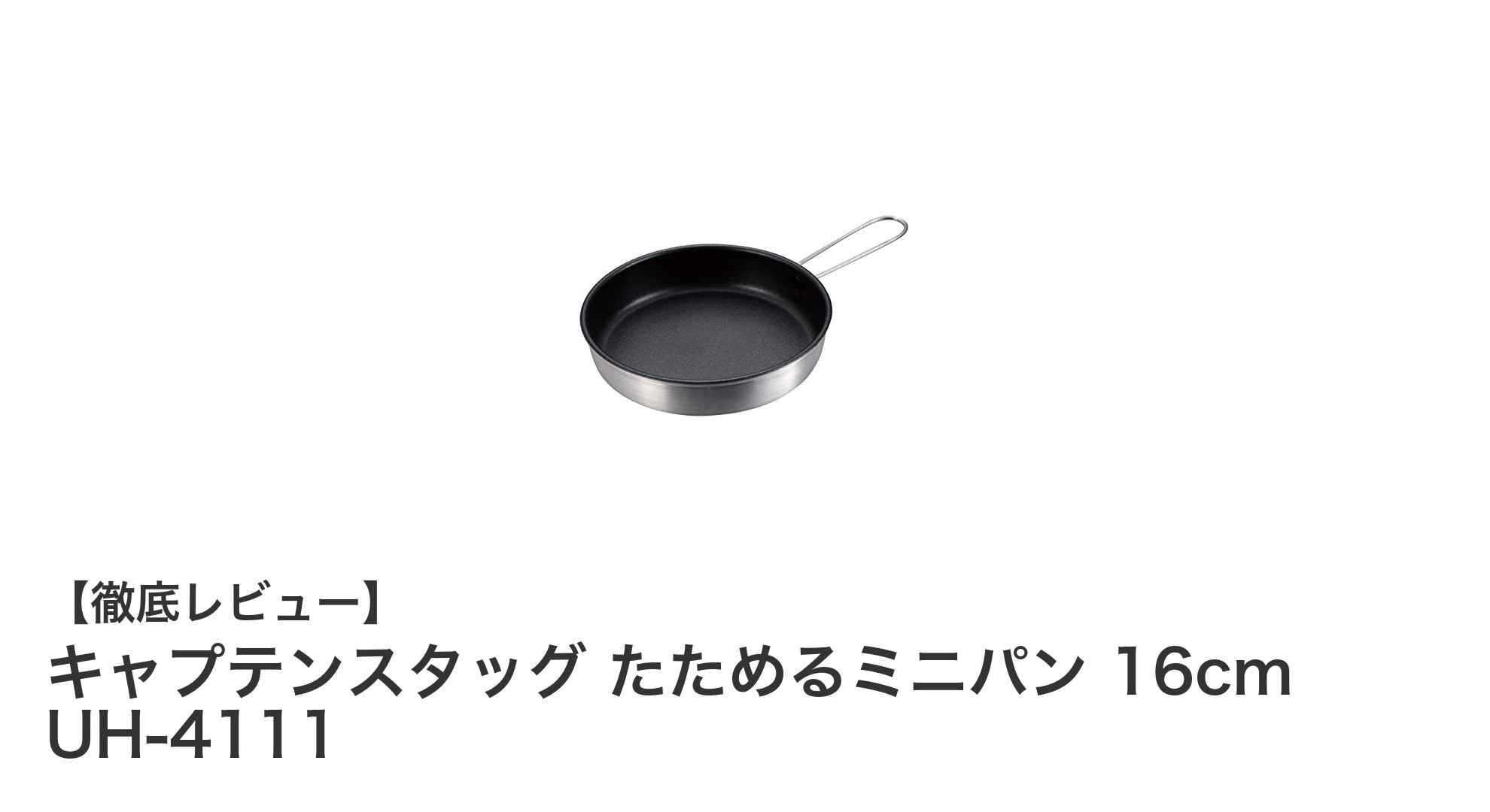 コンパクトで使いやすい！キャプテンスタッグの折りたたみミニパン16cmレビュー