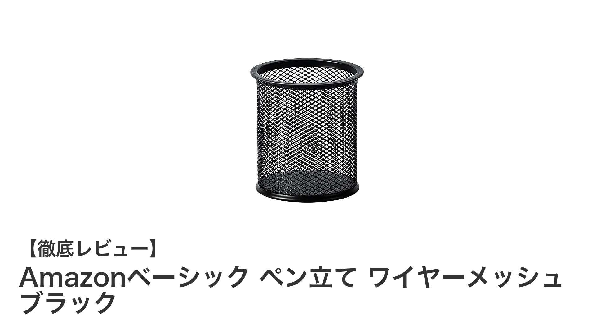 シンプルでスタイリッシュ！Amazonベーシックのブラックワイヤーメッシュペン立ての魅力