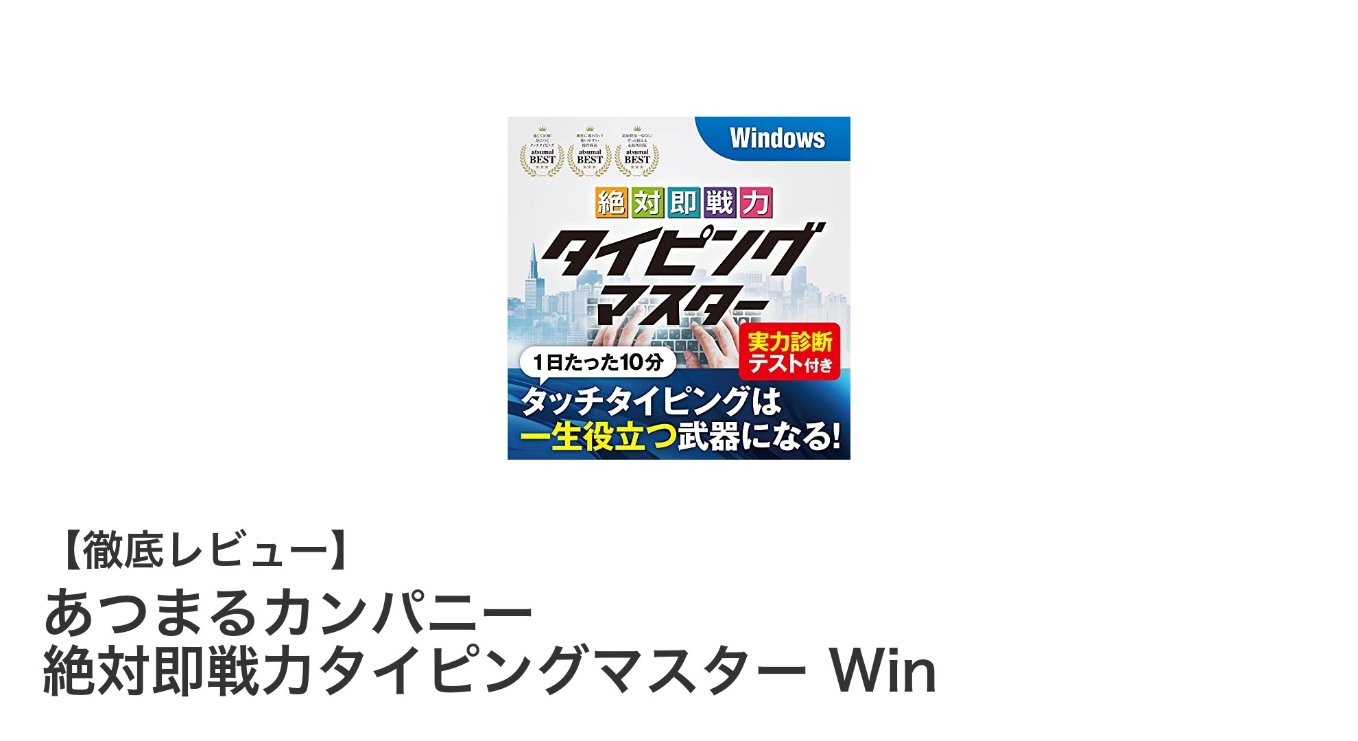 初心者から上級者まで!あつまるカンパニー 絶対即戦力タイピングマスター Winでスキルアップ