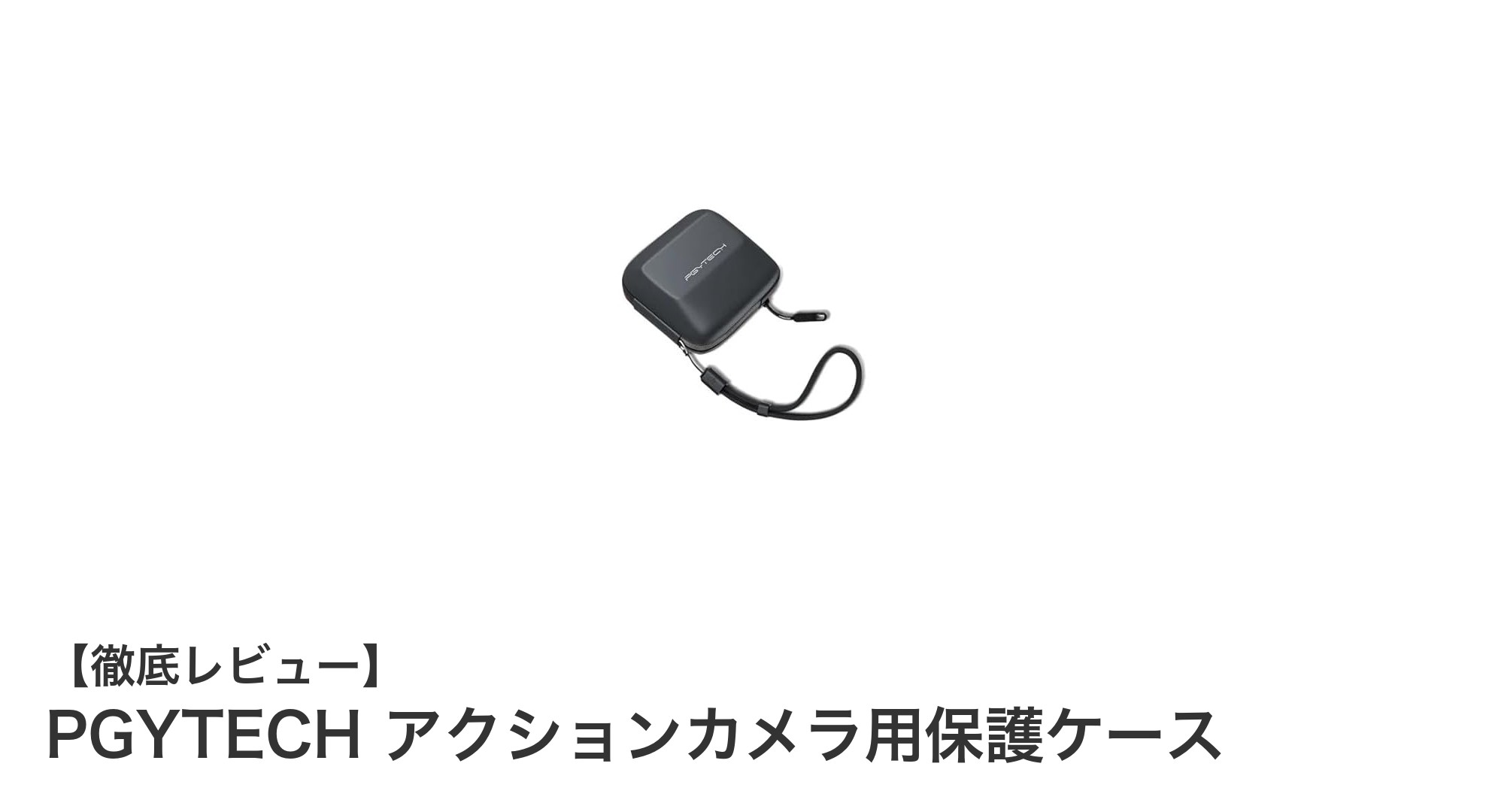 PGYTECHアクションカメラ用保護ケースで大切な機材をしっかりガード！軽量＆耐久性抜群のおすすめケース
