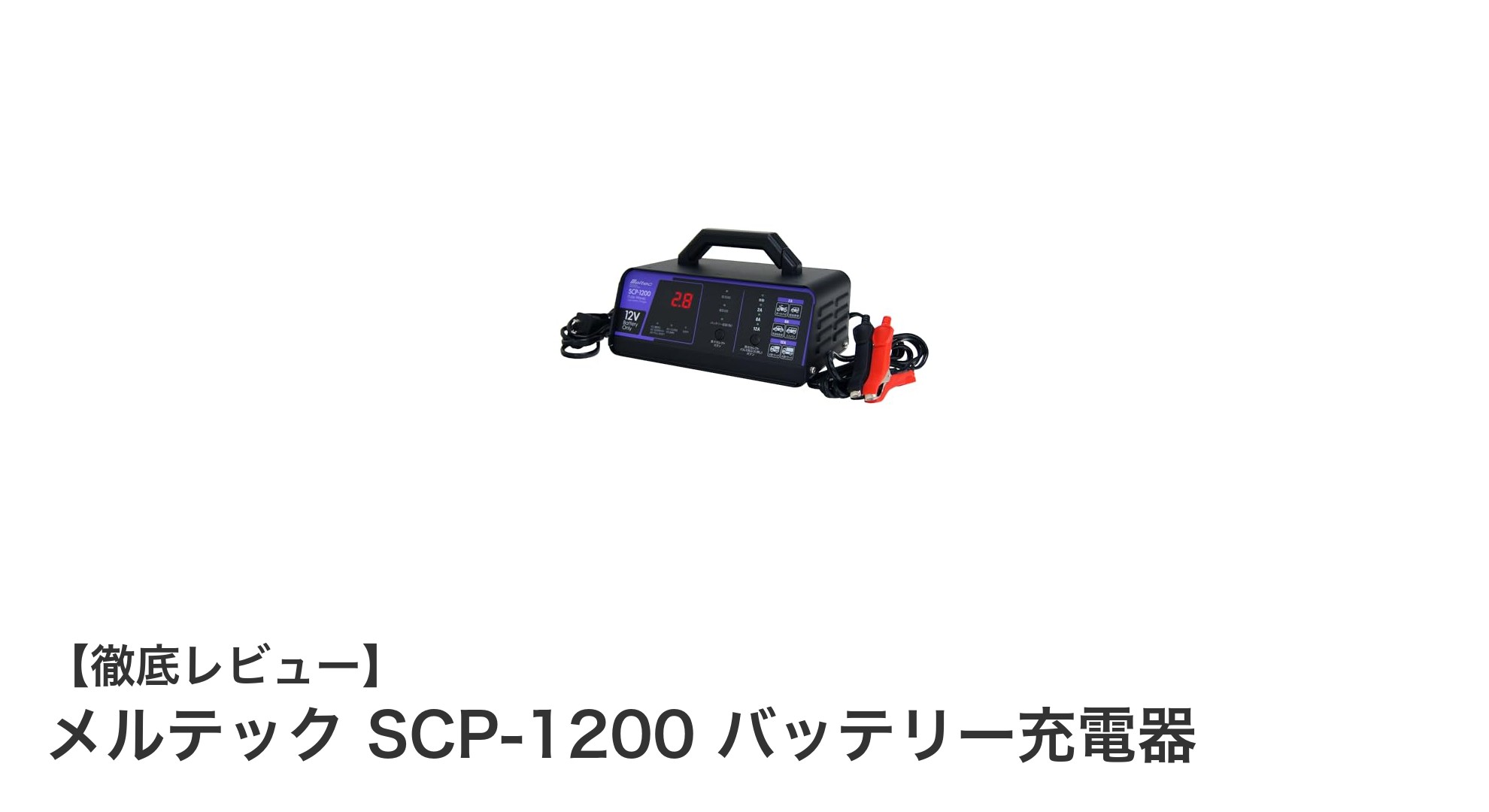 メルテックSCP-1200で安心充電！全車種対応の12Vパルスバッテリー充電器の実力とは？