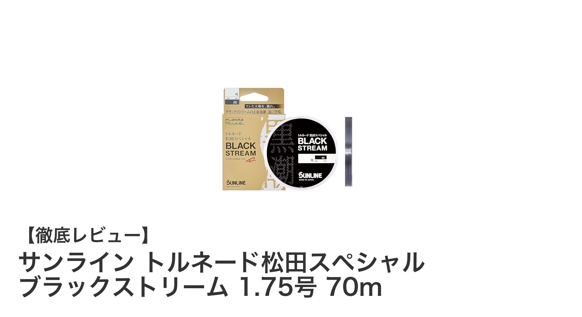 サンライン トルネード松田スペシャル ブラックストリーム 1.75号 70mの魅力徹底解説