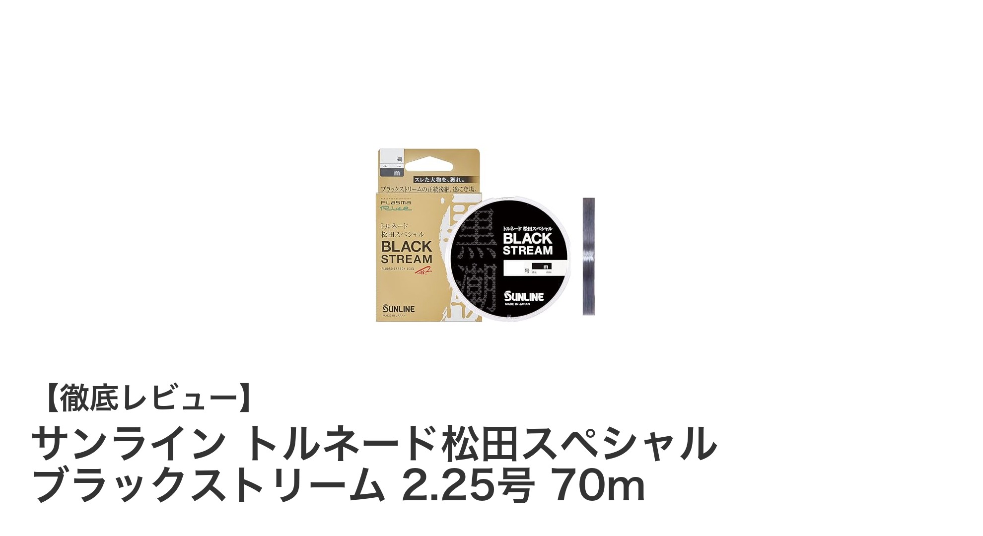 高性能ブラックフロロカーボン！サンライン トルネード松田スペシャル ブラックストリーム 2.25号 70mの魅力とは？