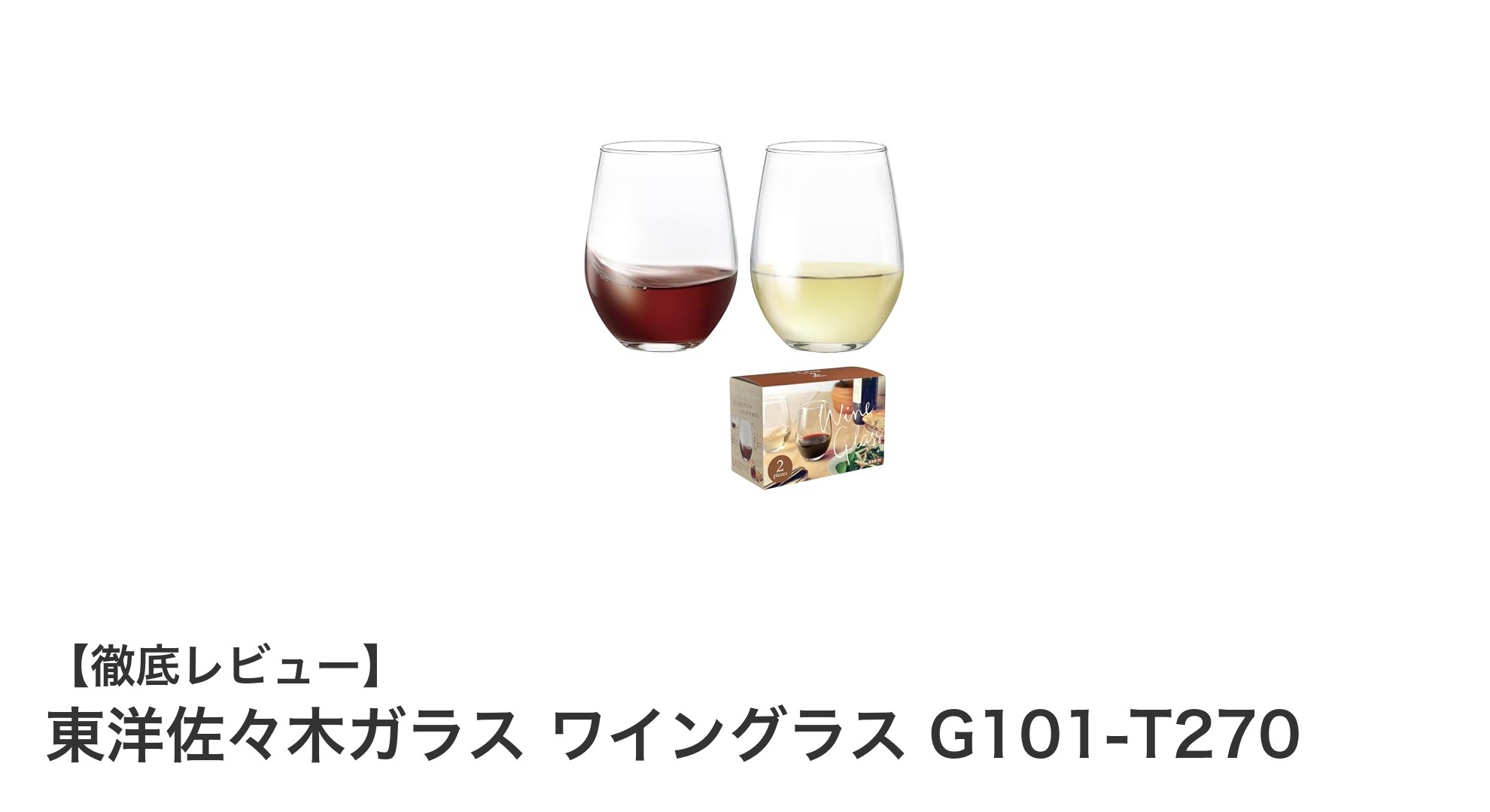 上品な透明感と使いやすさを両立!東洋佐々木ガラスのワイングラスG101-T270レビュー