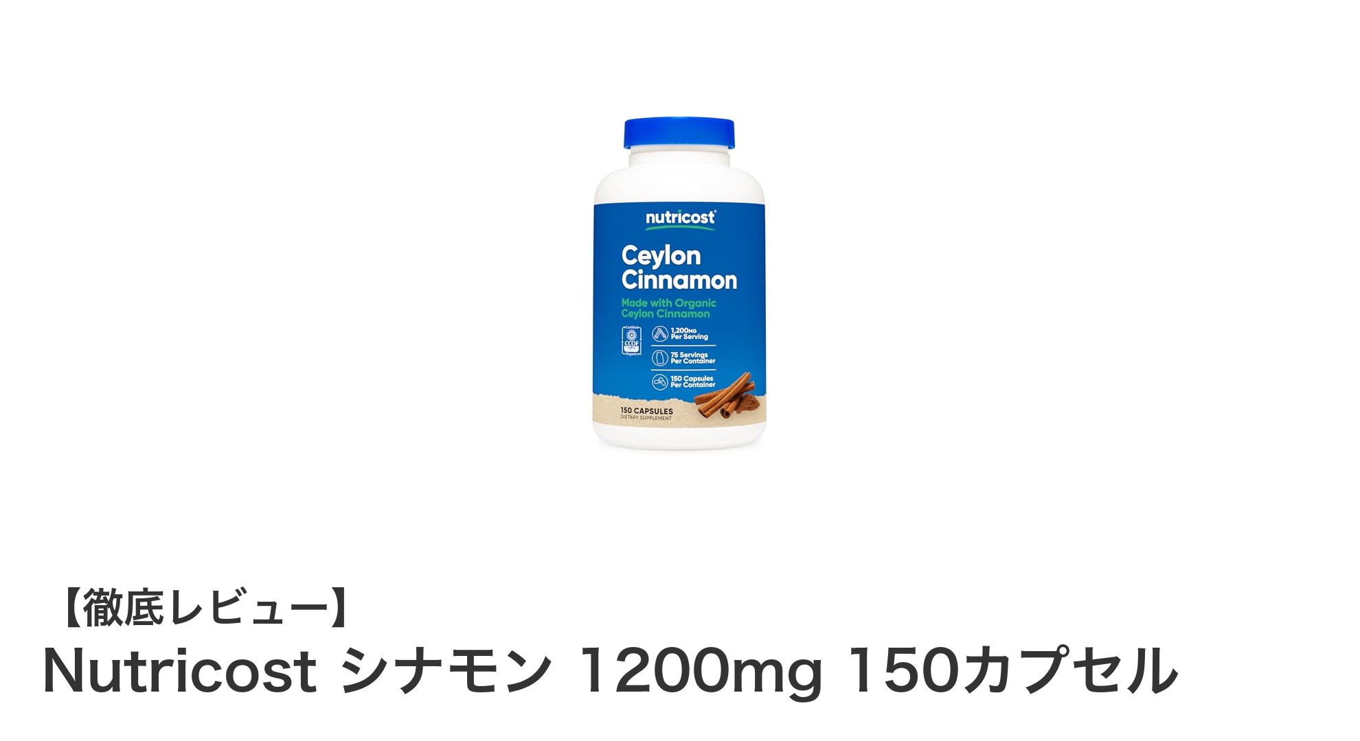 Nutricostの高濃度シナモンサプリメントで健康をサポート