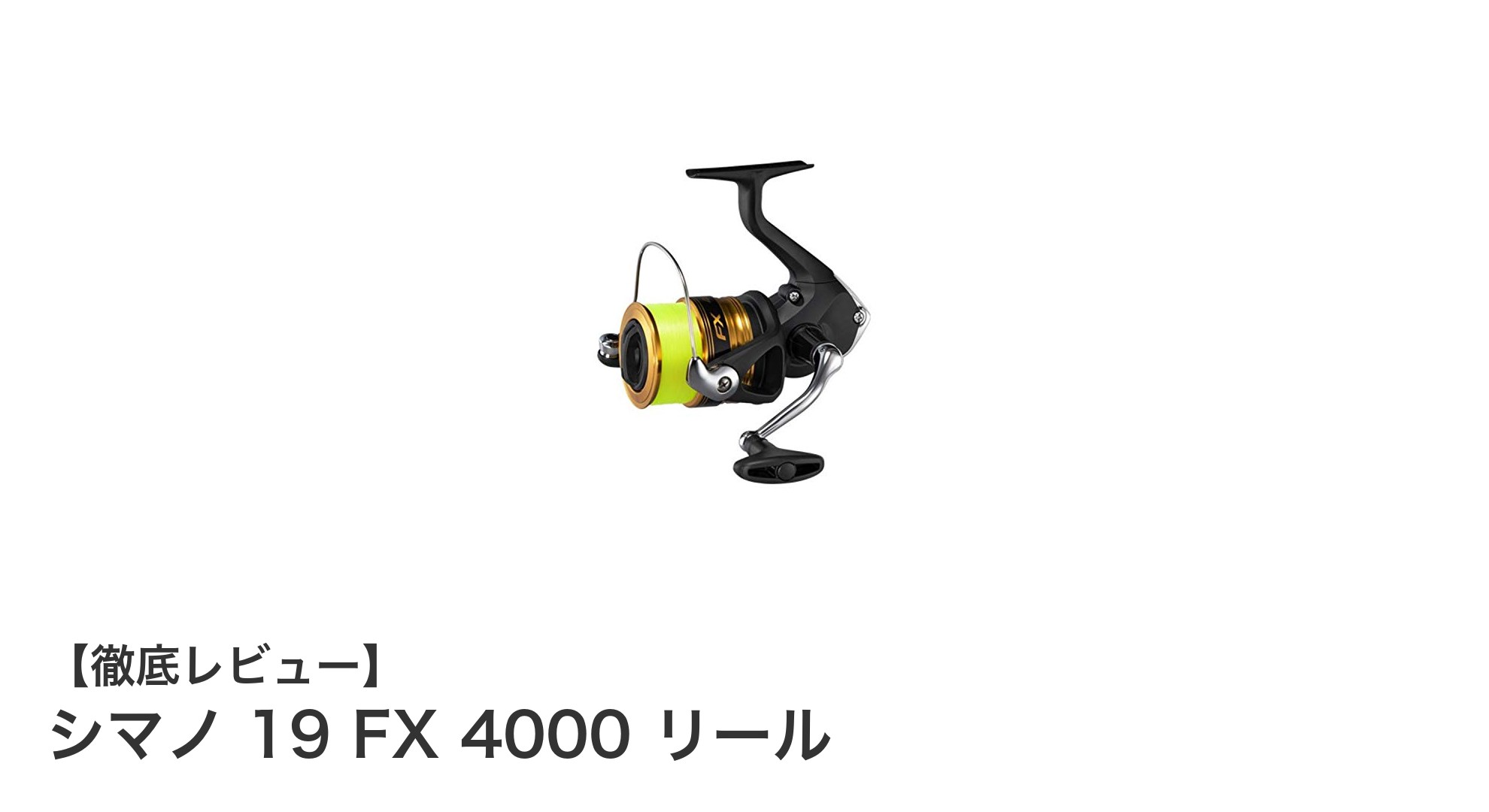 シマノ 19 FX 4000 リールで快適な釣り体験を実現！軽量＆耐久性抜群の糸付きモデル