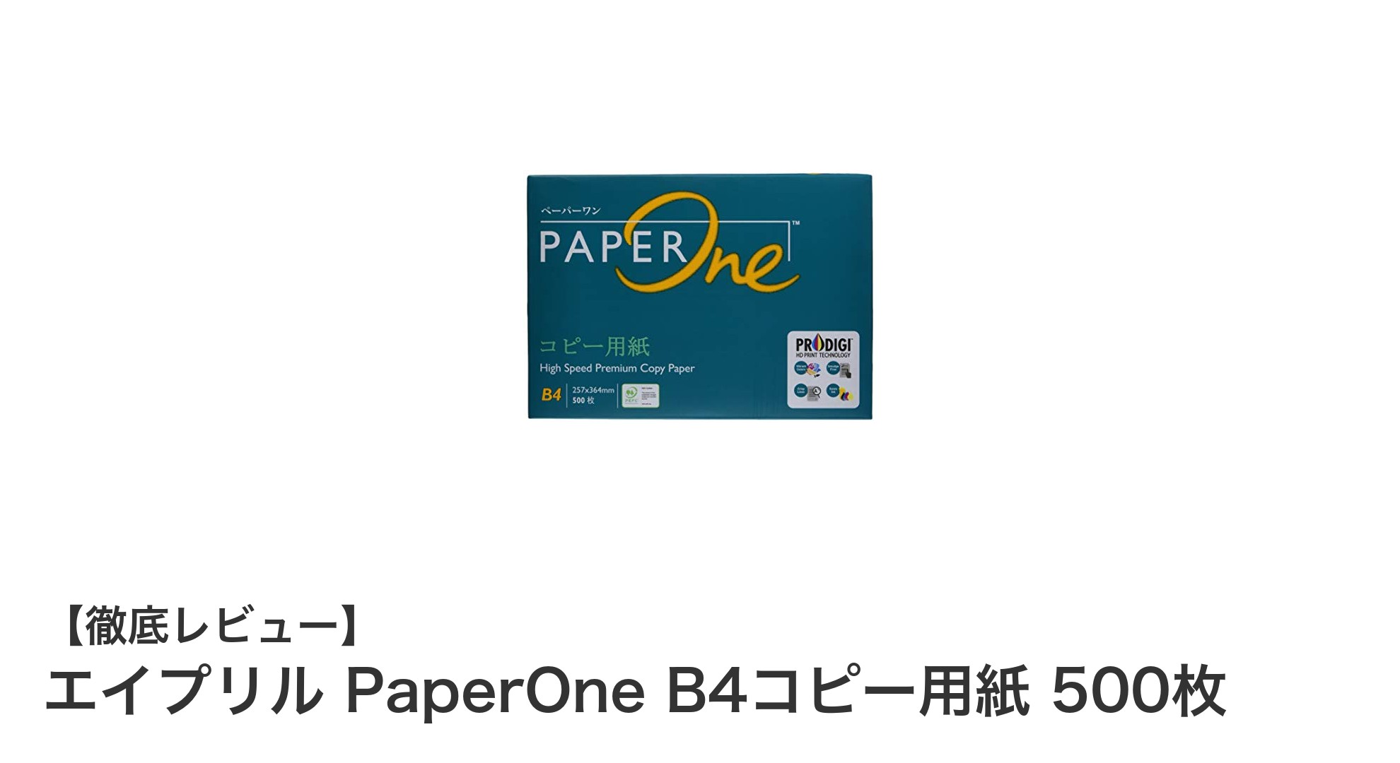 高白色で環境にも優しい！エイプリル PaperOne B4コピー用紙 500枚の魅力