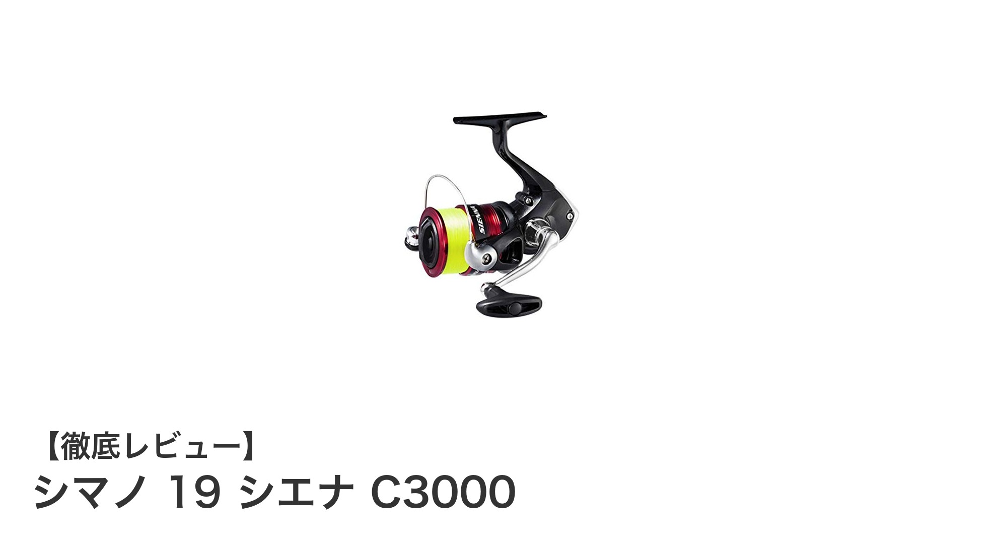 シマノ 19 シエナ C3000：軽量かつ高性能な信頼のスピニングリール