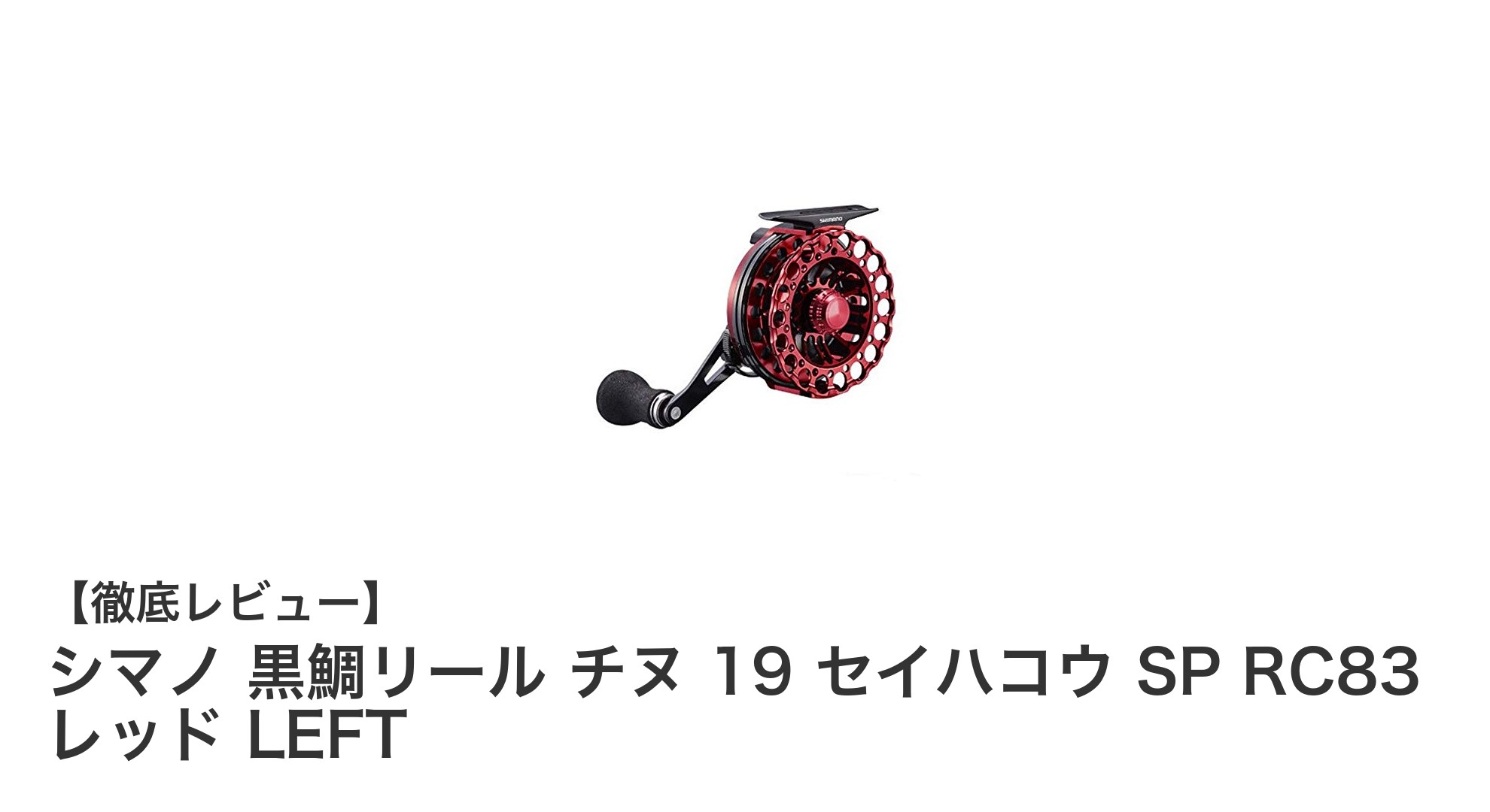 シマノ 黒鯛リール チヌ 19 セイハコウ SP RC83 レッド LEFTの魅力を徹底解説！