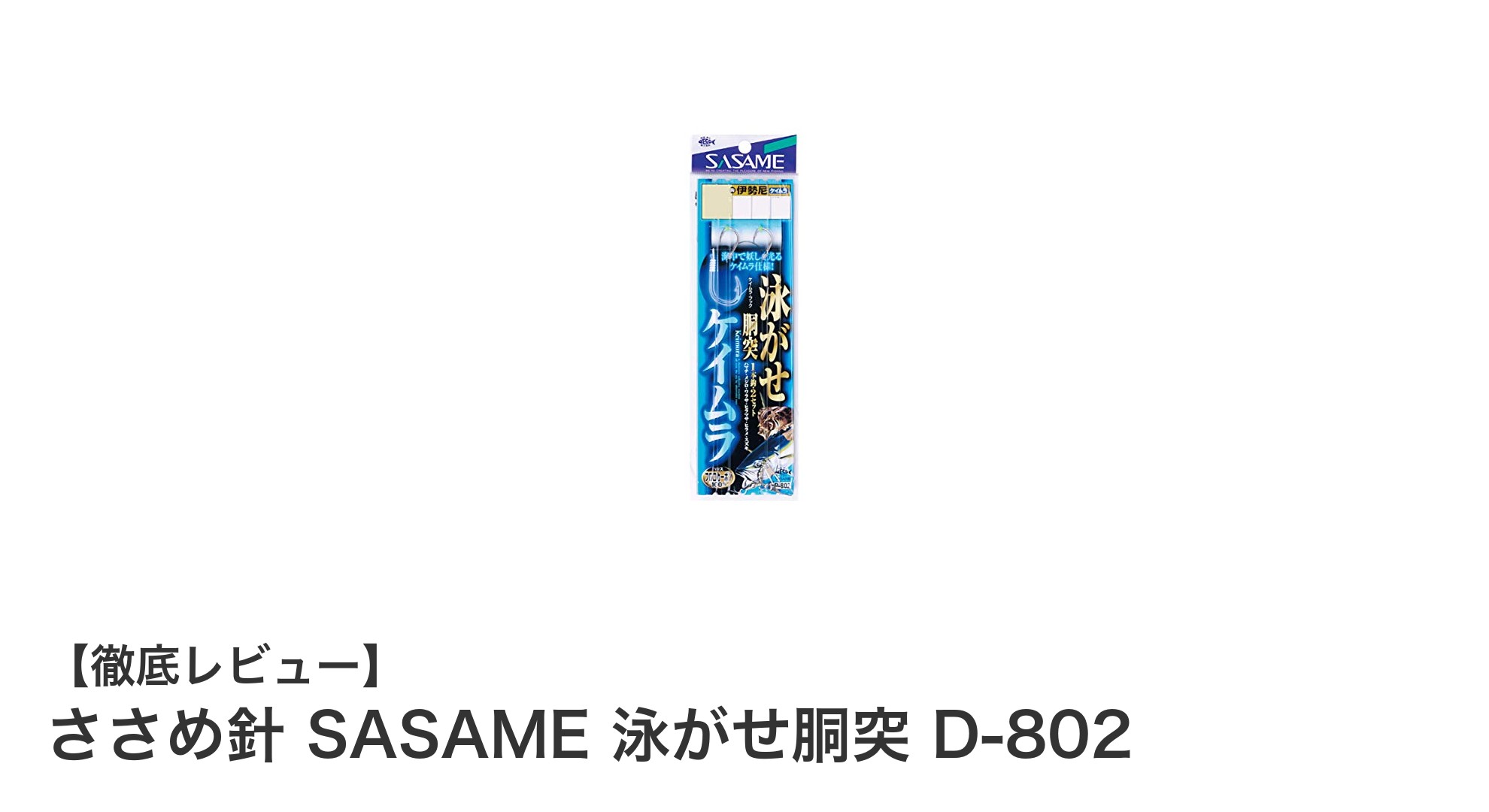 ささめ針 SASAME 泳がせ胴突 D-802：高品質素材で狙う確実な釣果