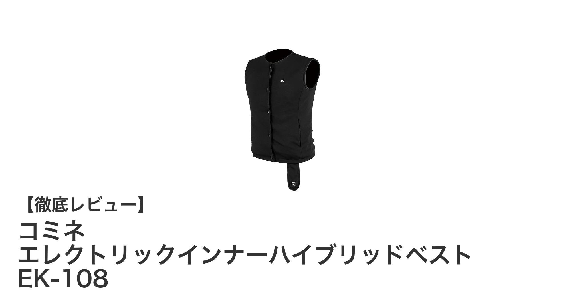 冬のバイクライフを快適に！コミネ エレクトリックインナーハイブリッドベスト EK-108の魅力とは
