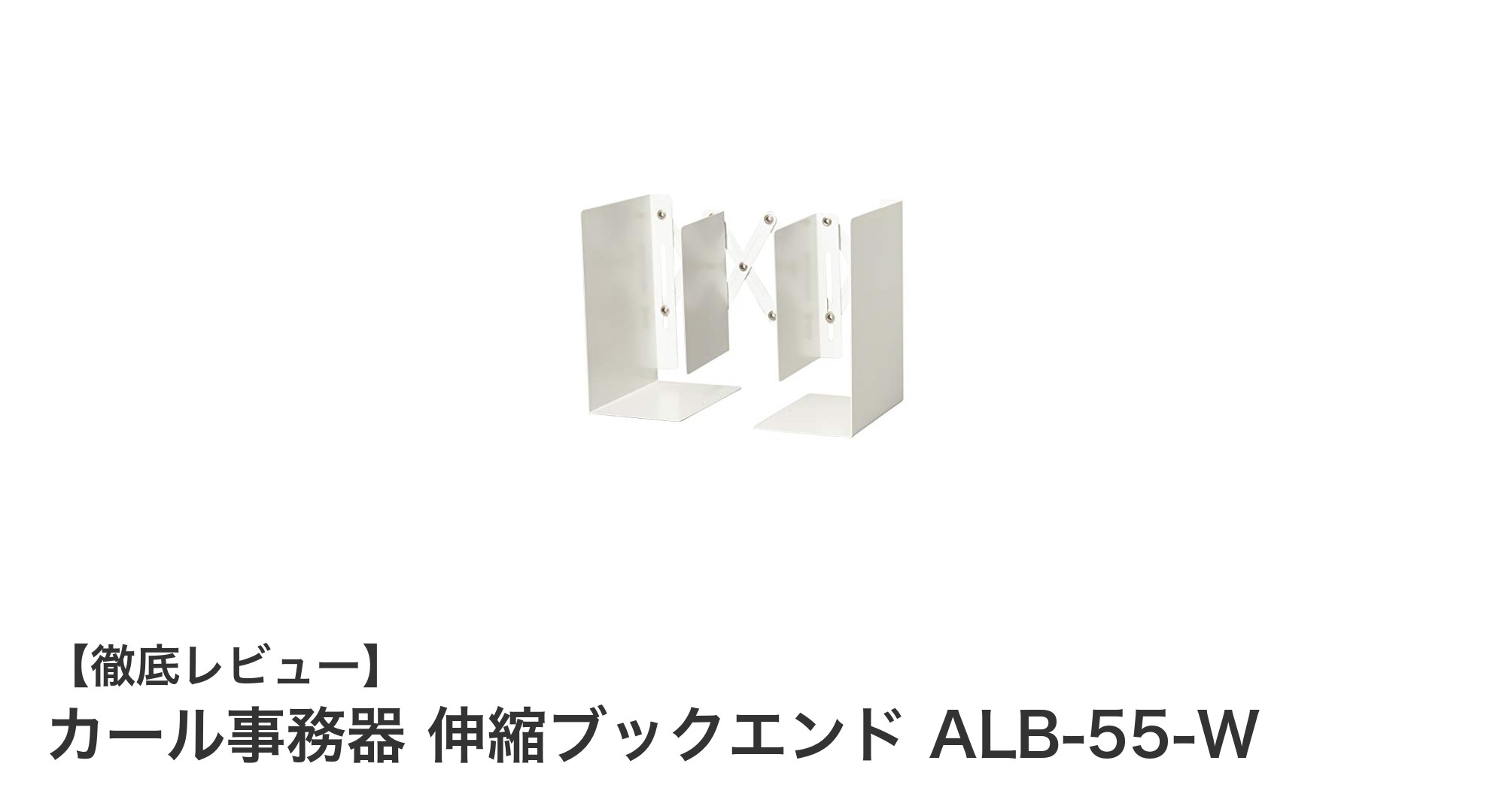 収納力抜群！カール事務器の伸縮ブックエンドでA4ファイル整理をスマートに