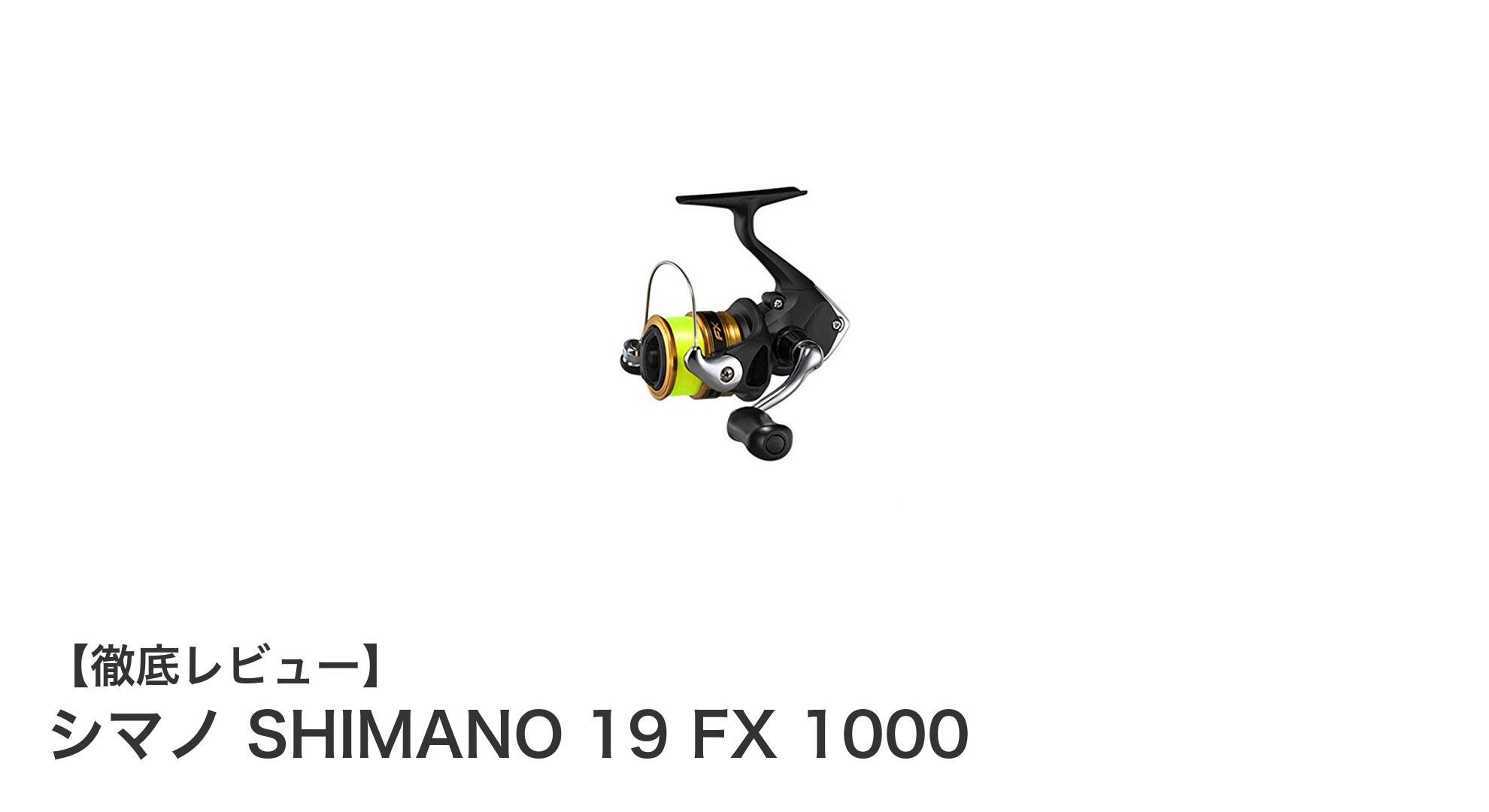 軽量でスムーズな巻き上げを実現！シマノ SHIMANO 19 FX 1000の魅力とは？