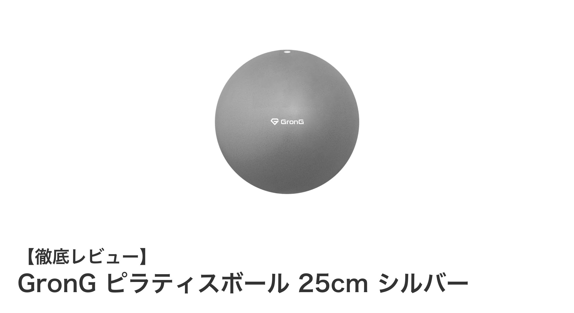コンパクトで使いやすい!GronGの25cmピラティスボールで毎日のトレーニングを格上げ