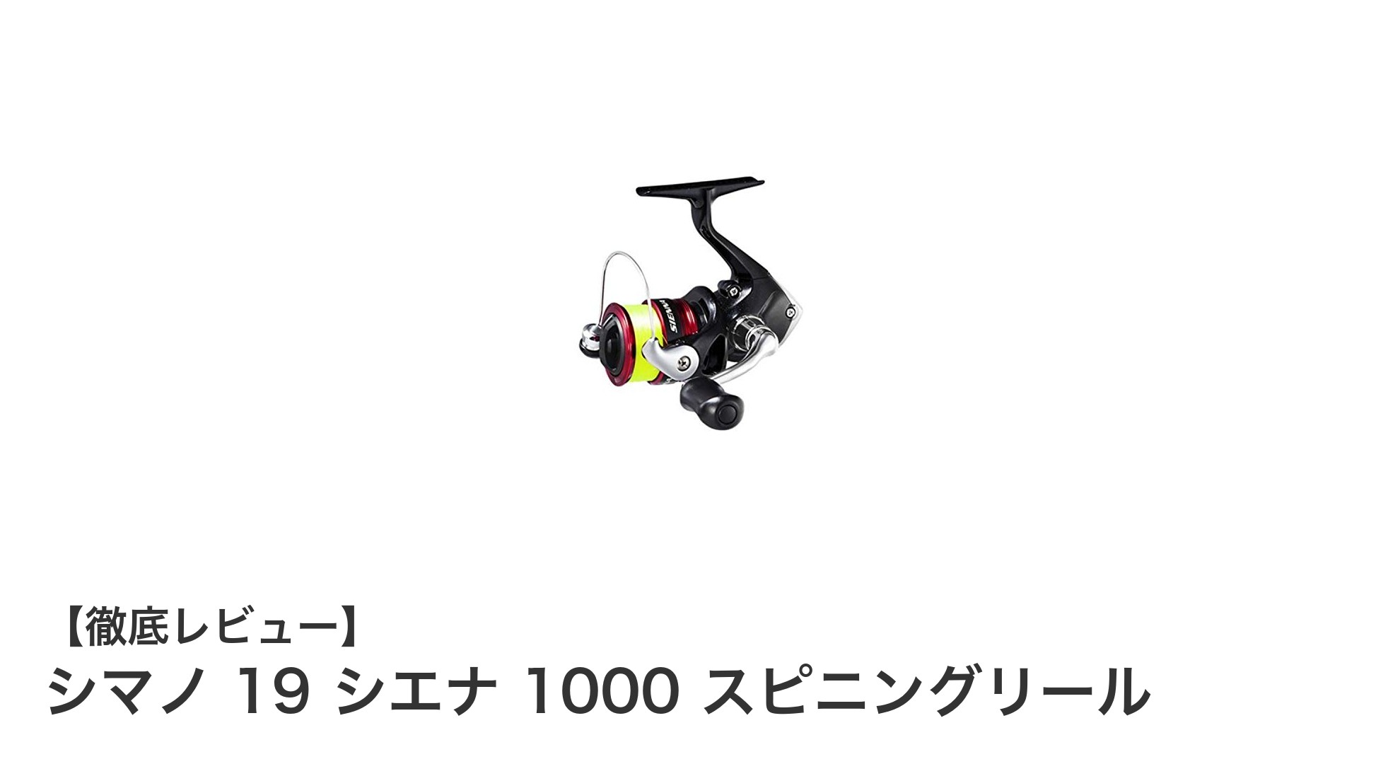 軽量かつ耐久性抜群！シマノ 19 シエナ 1000 スピニングリールでアジ・メバル釣りを極めよう
