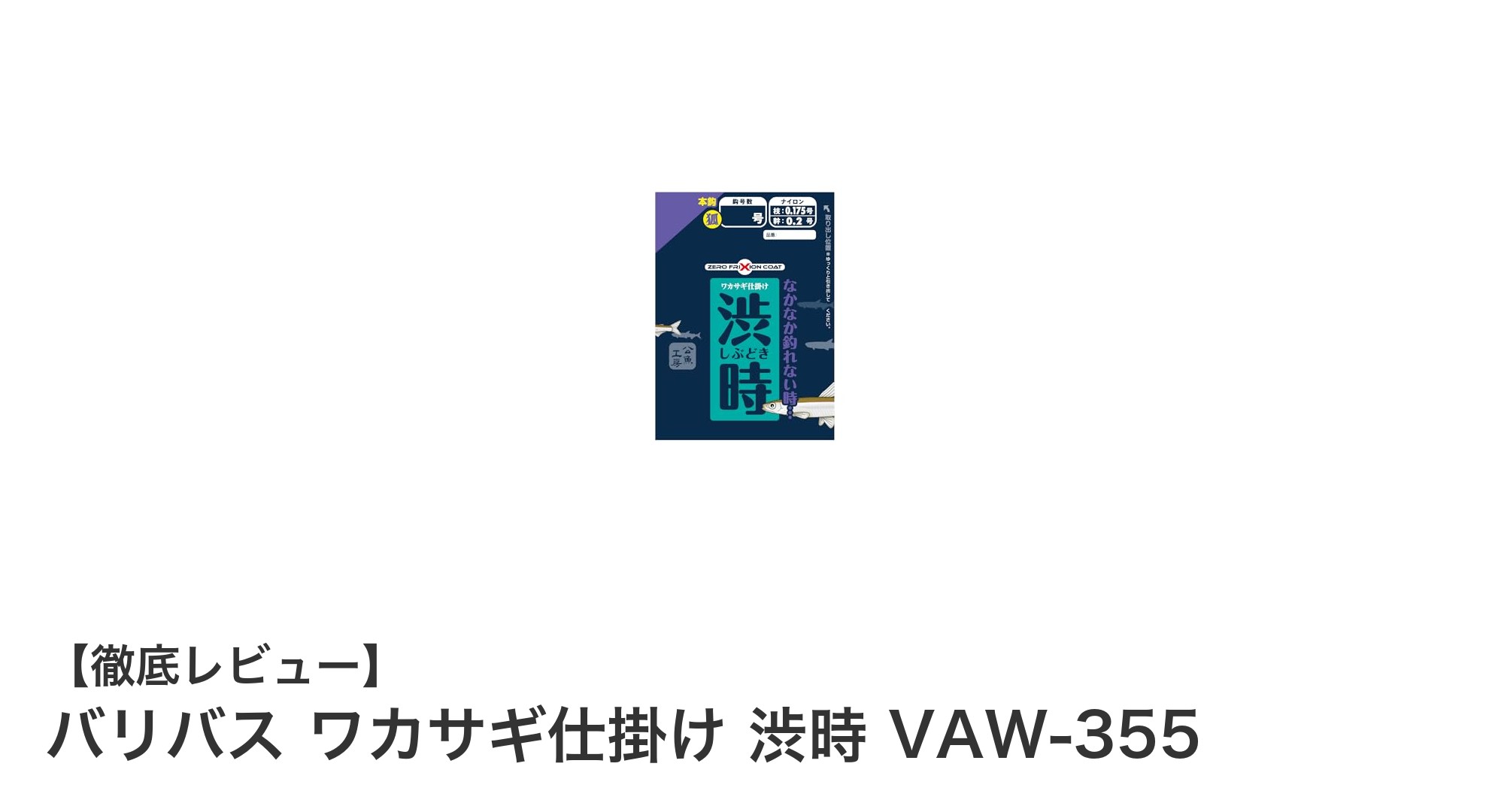 食いつきを劇的に向上!バリバス ワカサギ仕掛け 渋時 VAW-355の魅力徹底解説