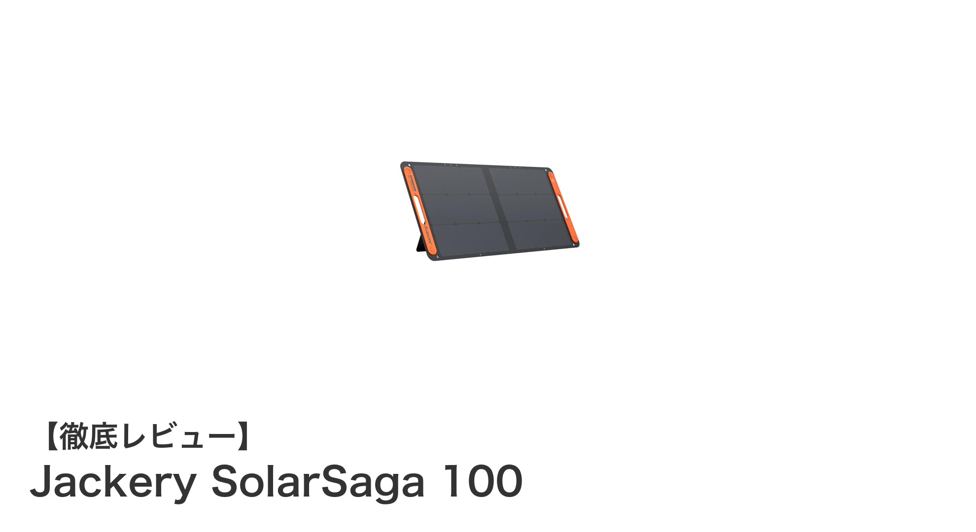 Jackery SolarSaga 100でどこでもスマート充電！高効率＆防水の折りたたみソーラーパネル紹介