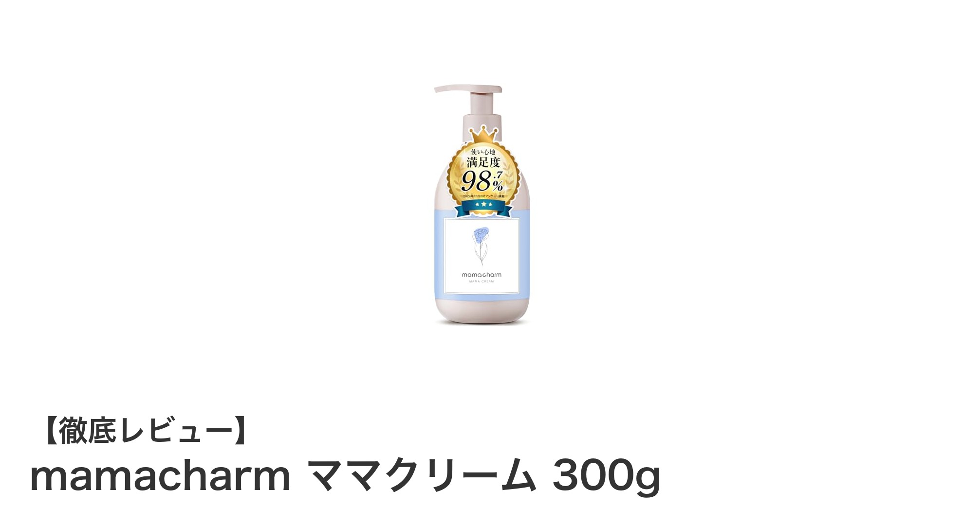 敏感肌でも安心！mamacharm ママクリームで叶えるしっとり保湿ケア