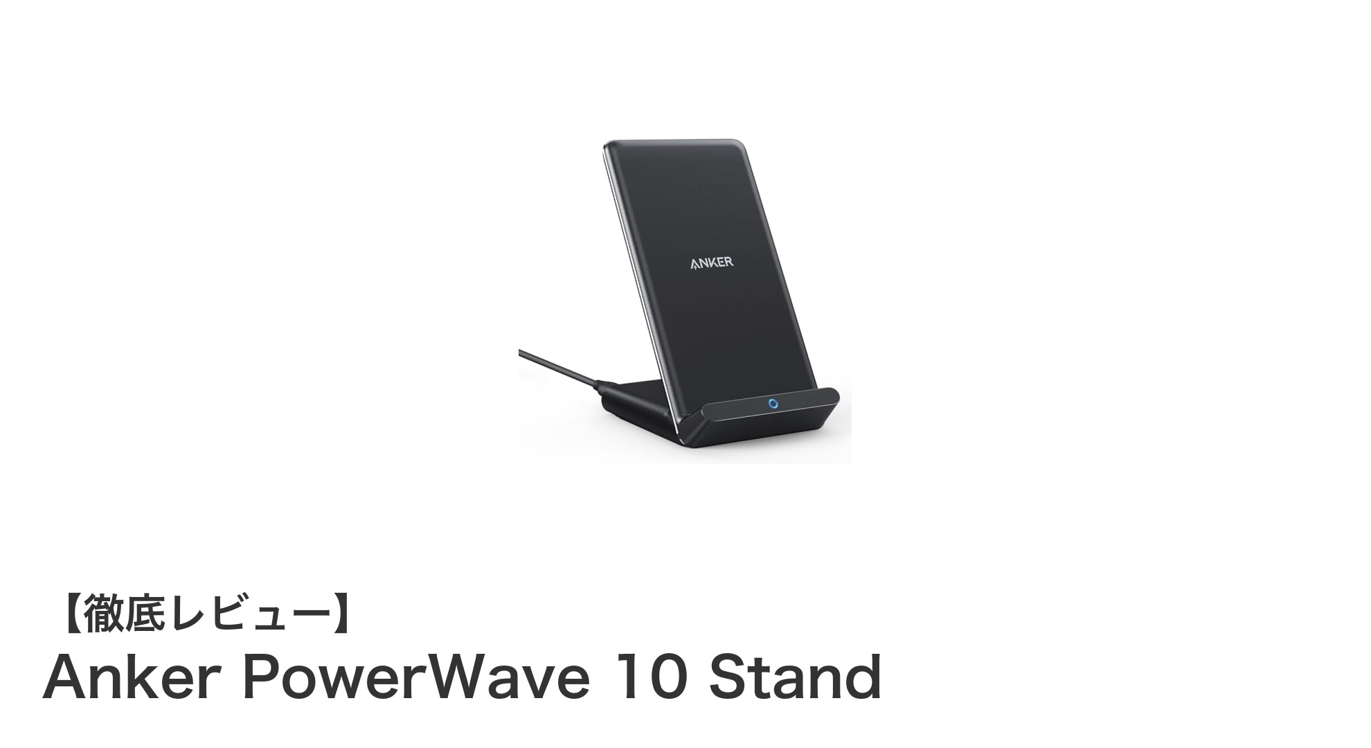 Anker PowerWave 10 Stand:スマホ充電を快適にするコンパクトワイヤレス充電器の決定版