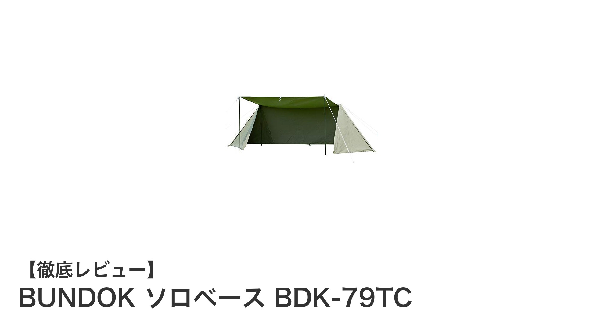 BUNDOK ソロベース BDK-79TC：軽量＆耐久性抜群のソロキャンプテントの決定版