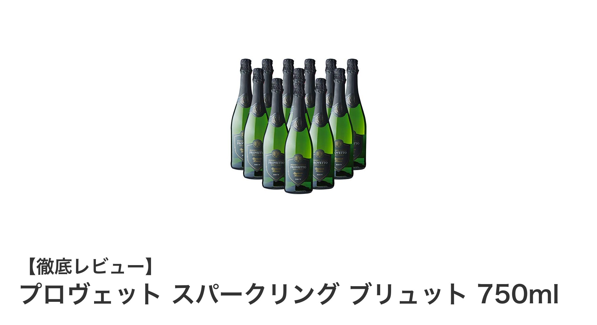 スペイン産の爽やかな辛口スパークリングワイン12本セット！プロヴェット スパークリング ブリュット 750mlの魅力とは？