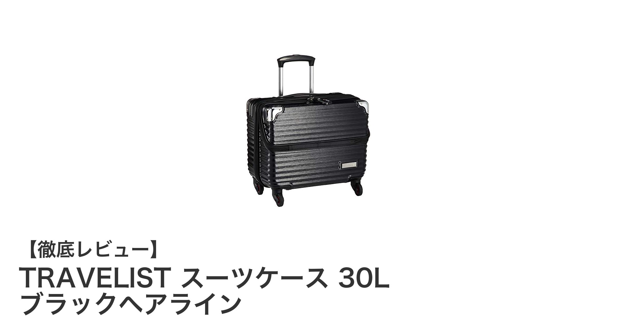 ビジネスに最適！TRAVELISTの30L機内持ち込みスーツケースの魅力とは？