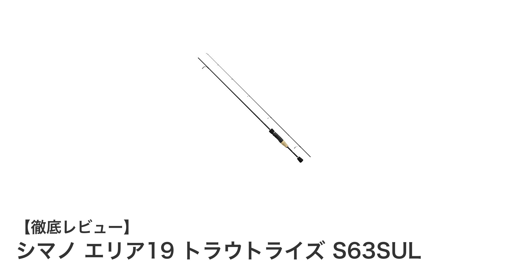 シマノ エリア19 トラウトライズ S63SULで極める繊細なトラウトフィッシングの世界