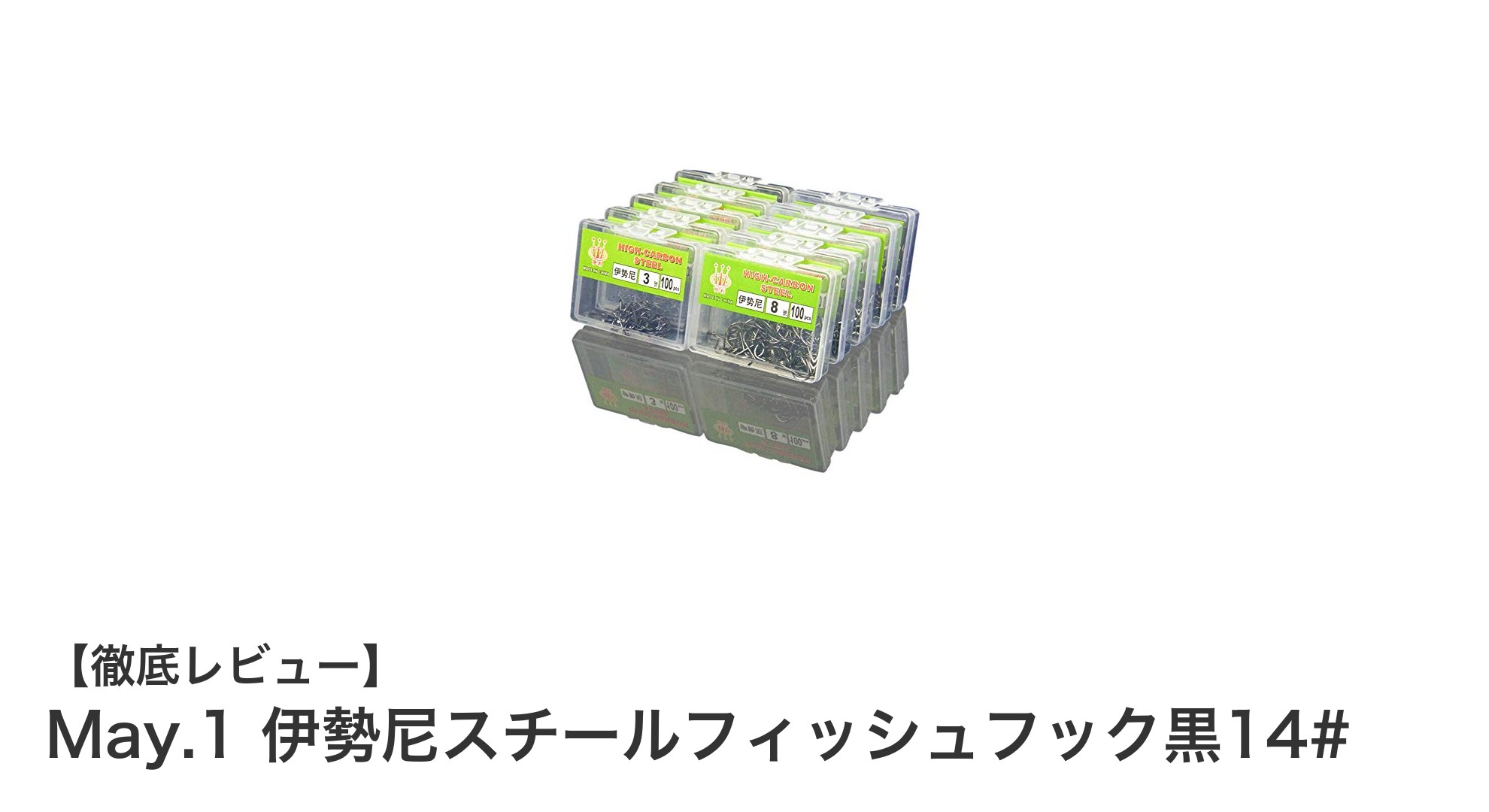 耐久性抜群！May.1 伊勢尼スチールフィッシュフック黒14#で釣果アップを狙おう