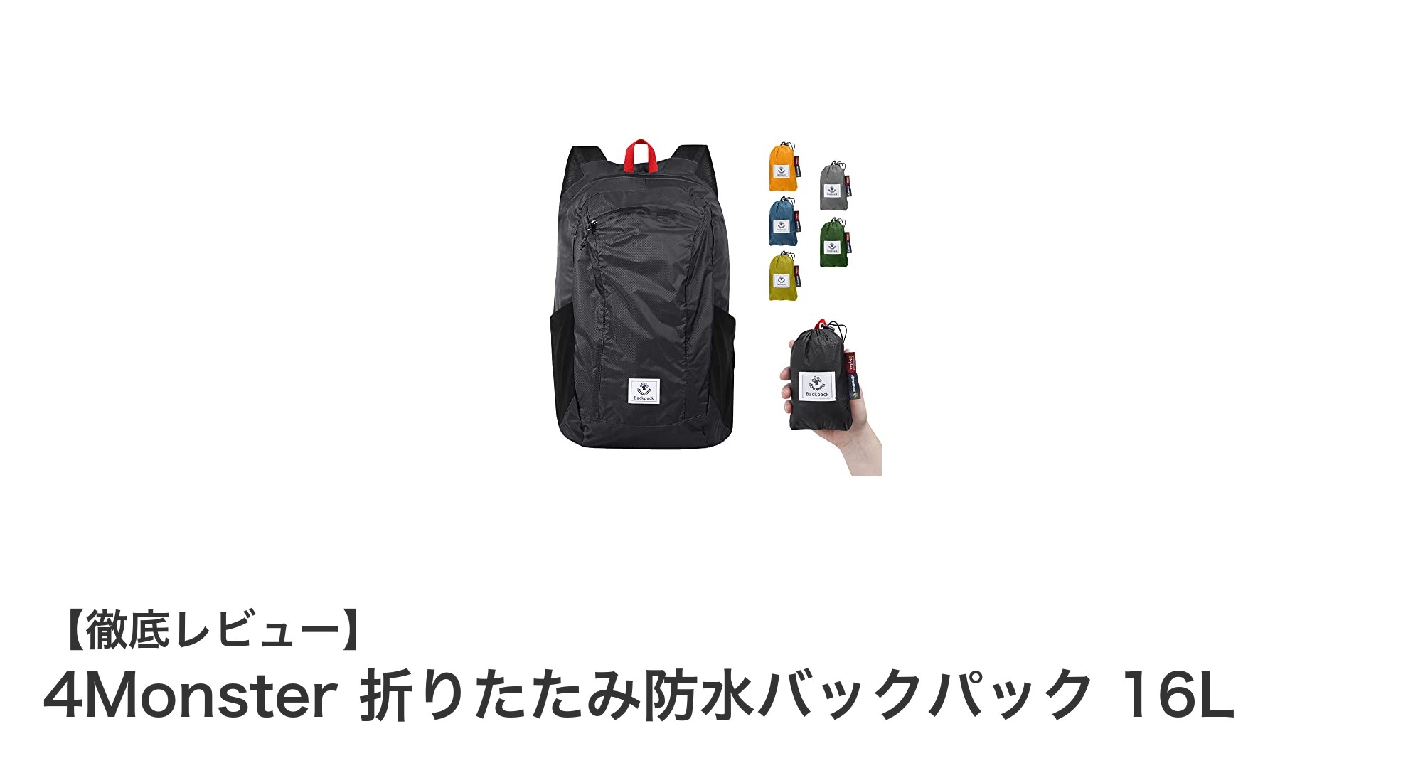 軽量＆防水！4Monsterの16L折りたたみバックパックで快適アウトドアを楽しもう