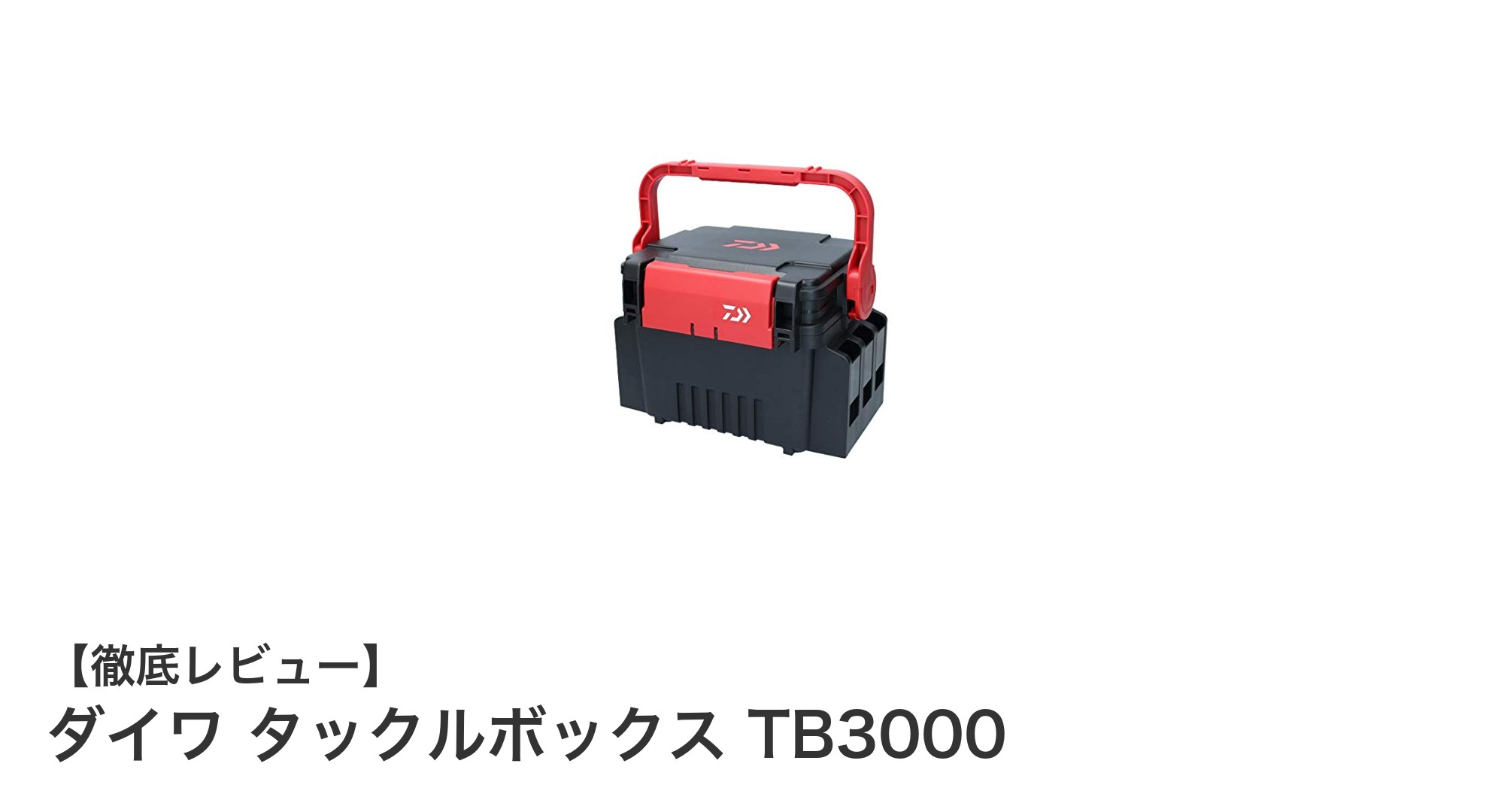 ダイワ タックルボックス TB3000：軽量で耐衝撃性に優れた万能収納ボックス