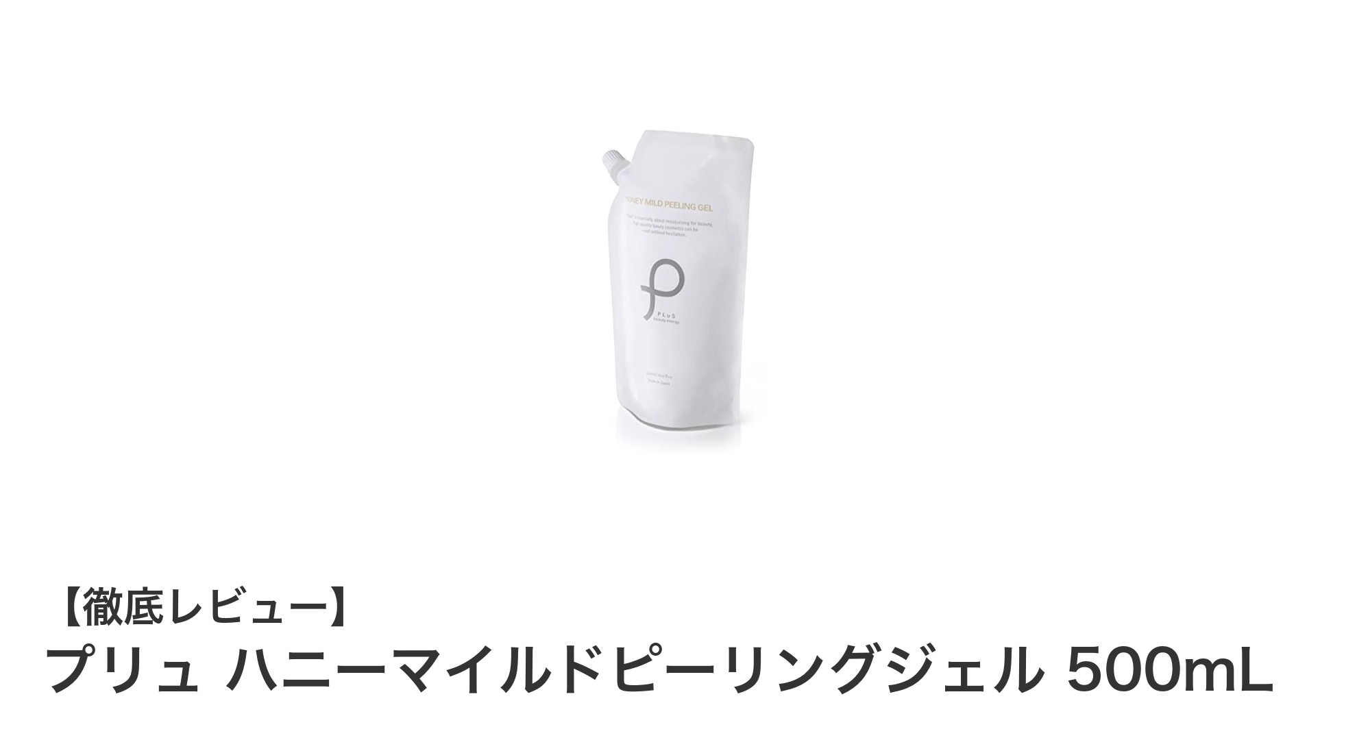 敏感肌にも優しい！プリュ ハニーマイルドピーリングジェルでしっとり透明肌へ