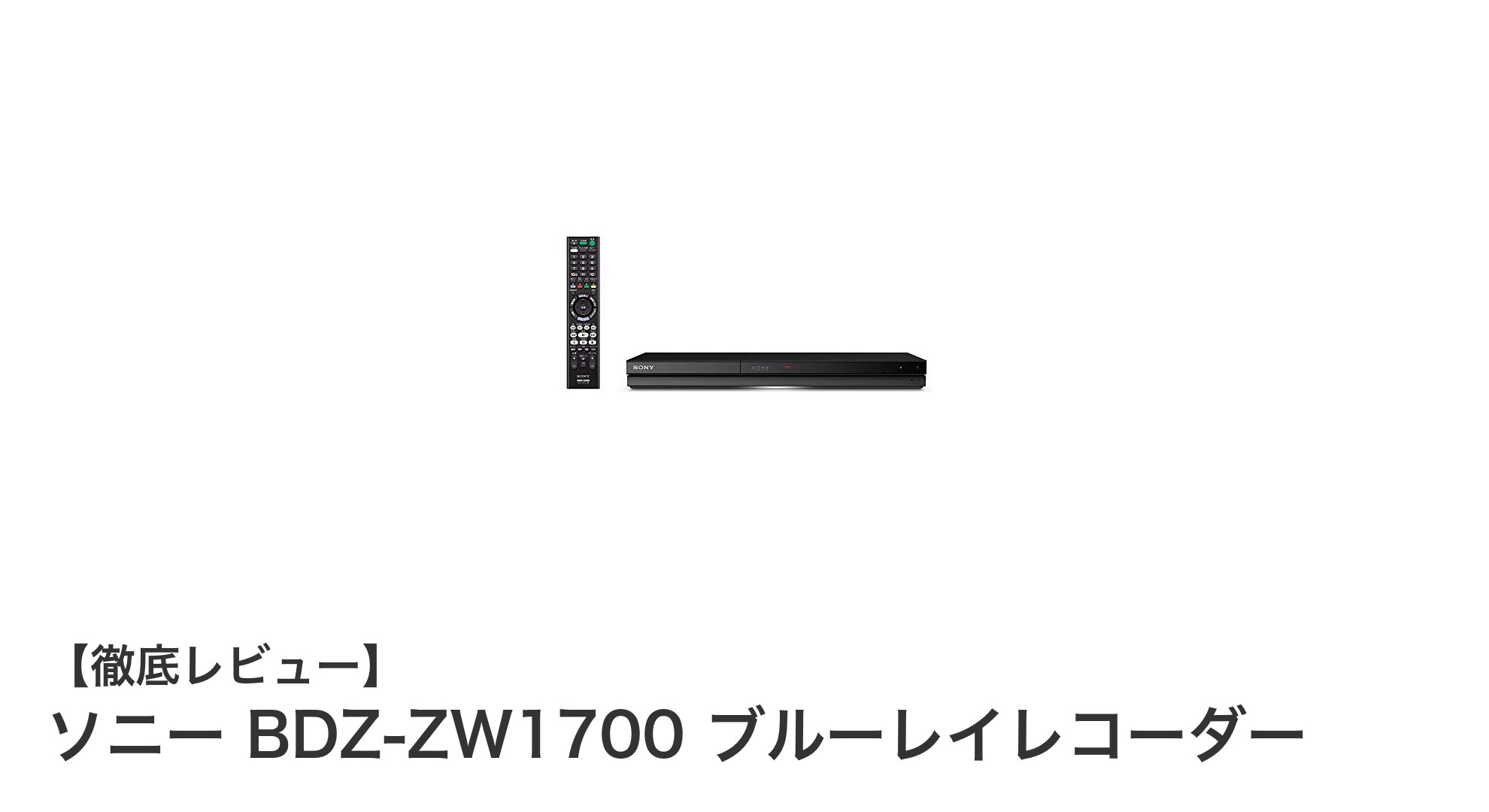 快適録画とスマホ連携が魅力のソニーBDZ-ZW1700ブルーレイレコーダーを徹底解説
