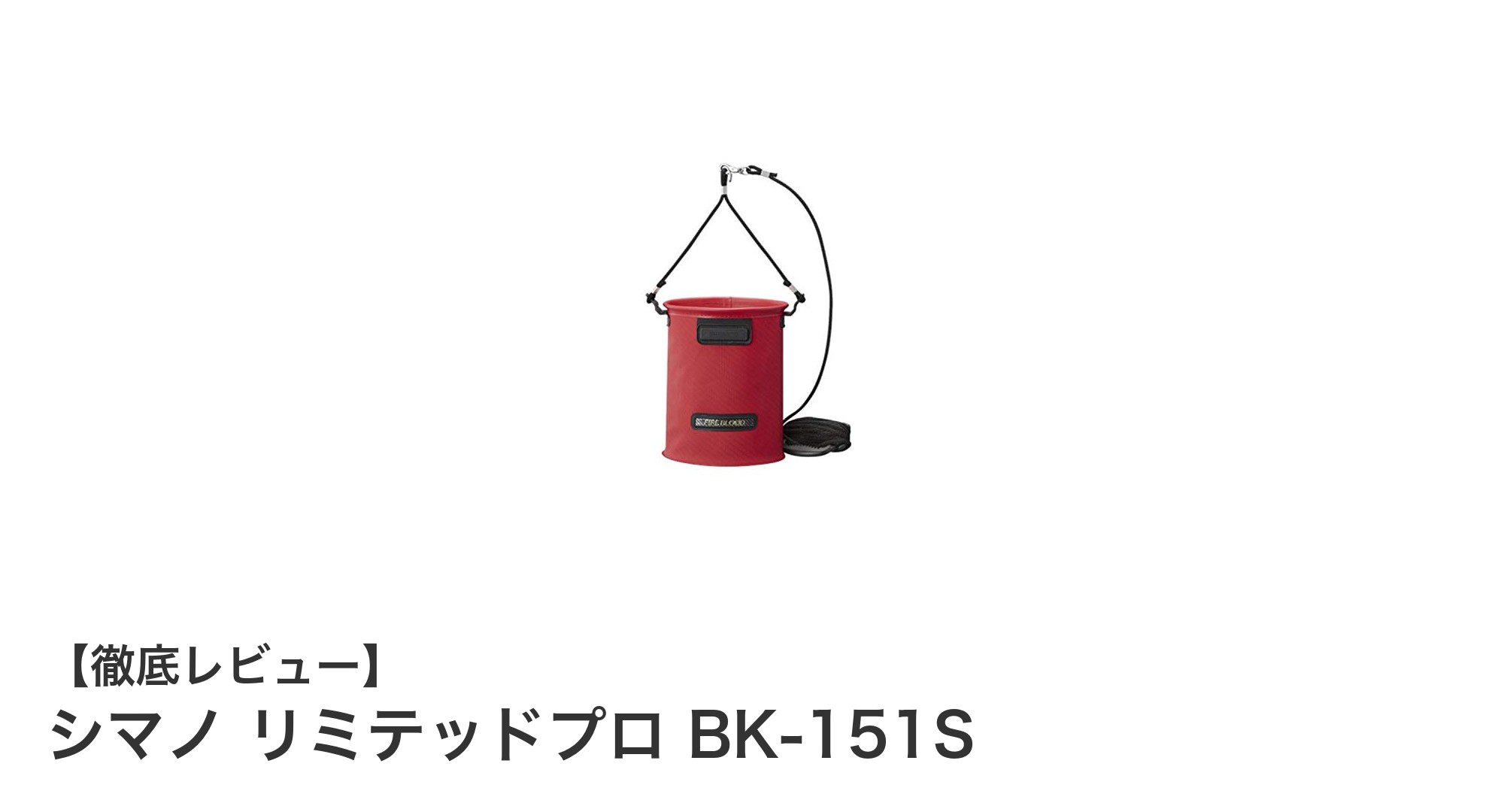 シマノ リミテッドプロ BK-151S：4L容量の縦長楕円形バッカンでアウトドアを快適に！