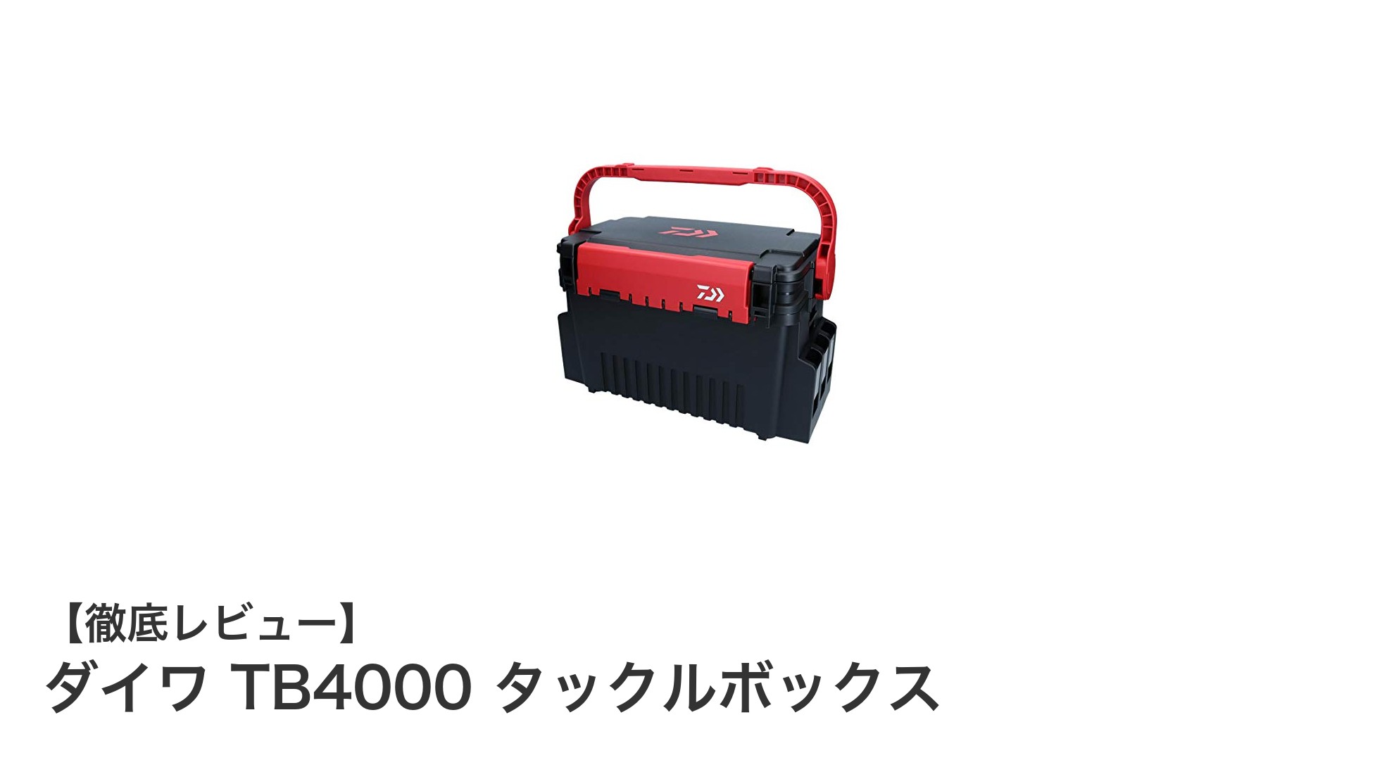 多機能で耐衝撃性抜群！ダイワ TB4000 タックルボックスの魅力を徹底解説