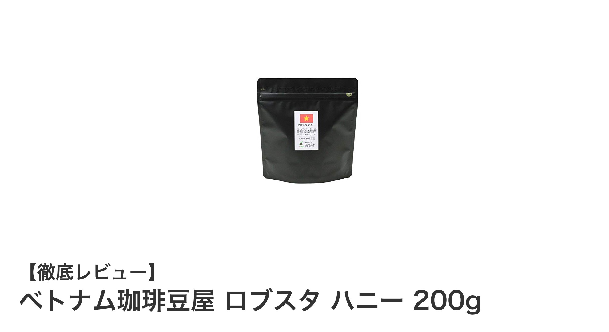 ベトナム産ロブスタ種100%！豊かな香りとコクが魅力のハニープロセス珈琲豆
