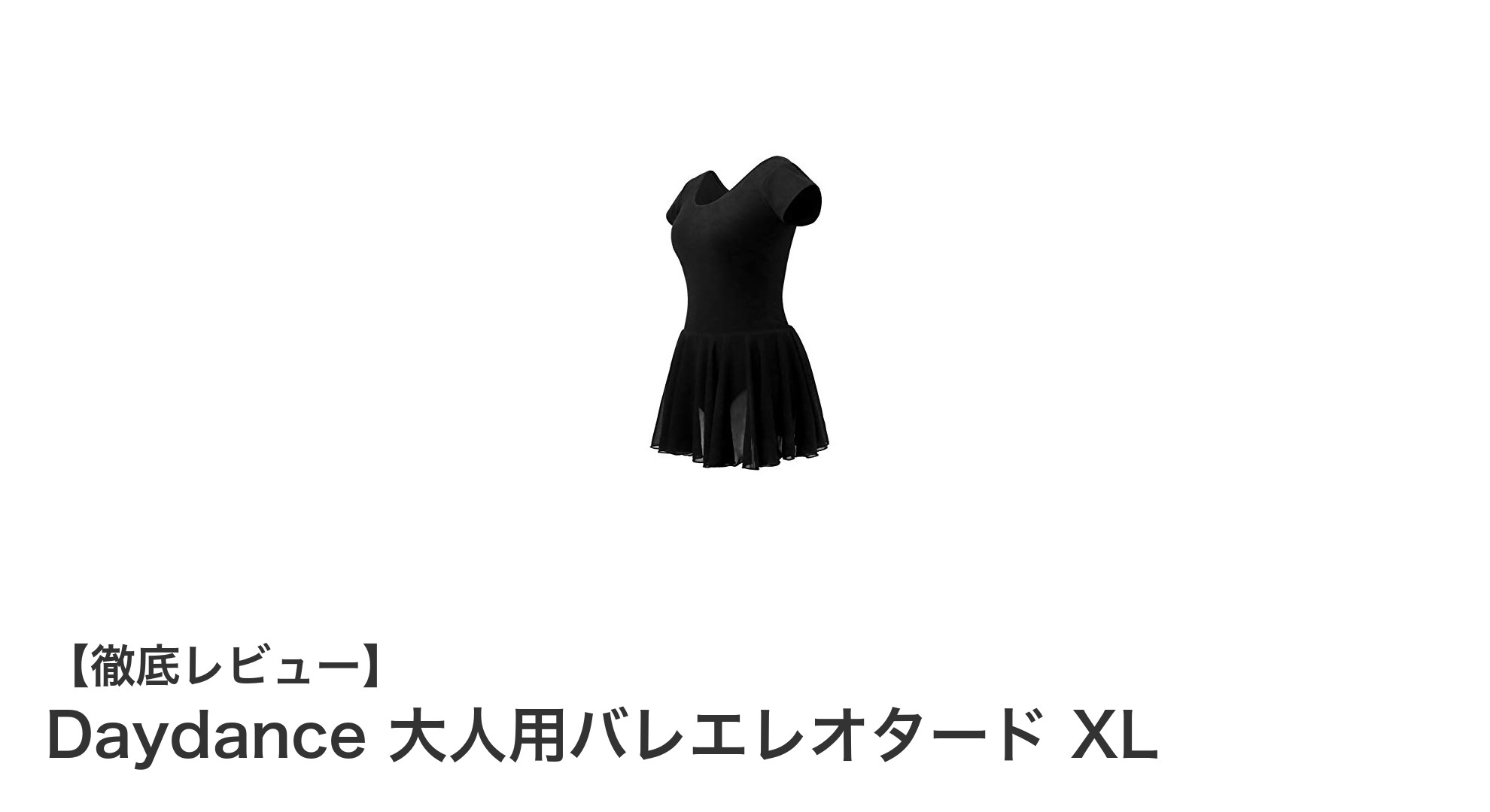大人のための快適＆エレガントなDaydanceバレエレオタードXLレビュー