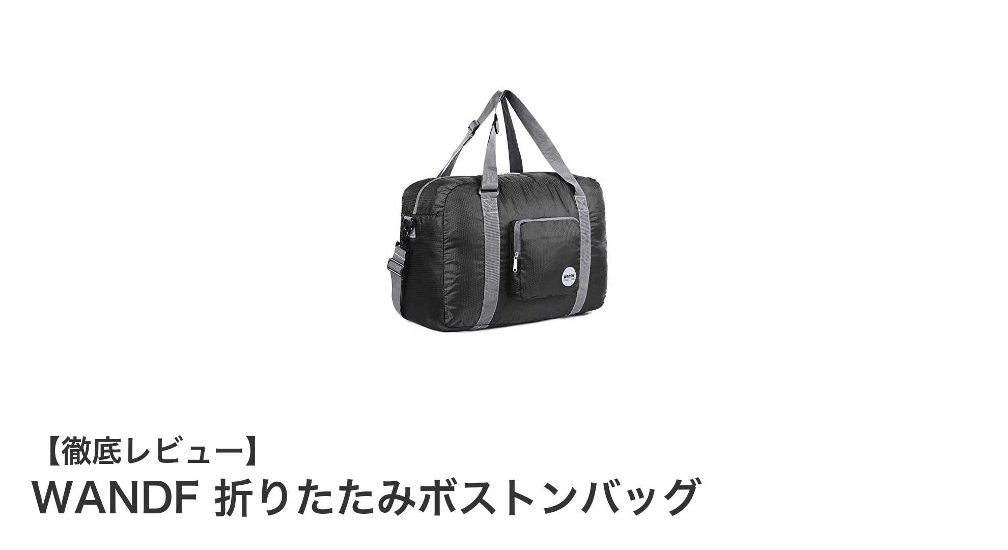 使い勝手抜群!WANDFの大容量折りたたみボストンバッグで快適な旅を実現