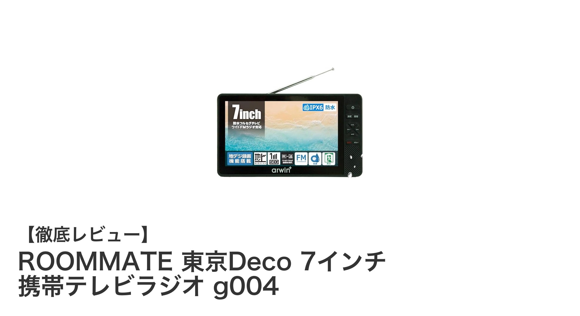 防水対応で災害時も安心！ROOMMATE 東京Deco 7インチ携帯テレビラジオの魅力とは？