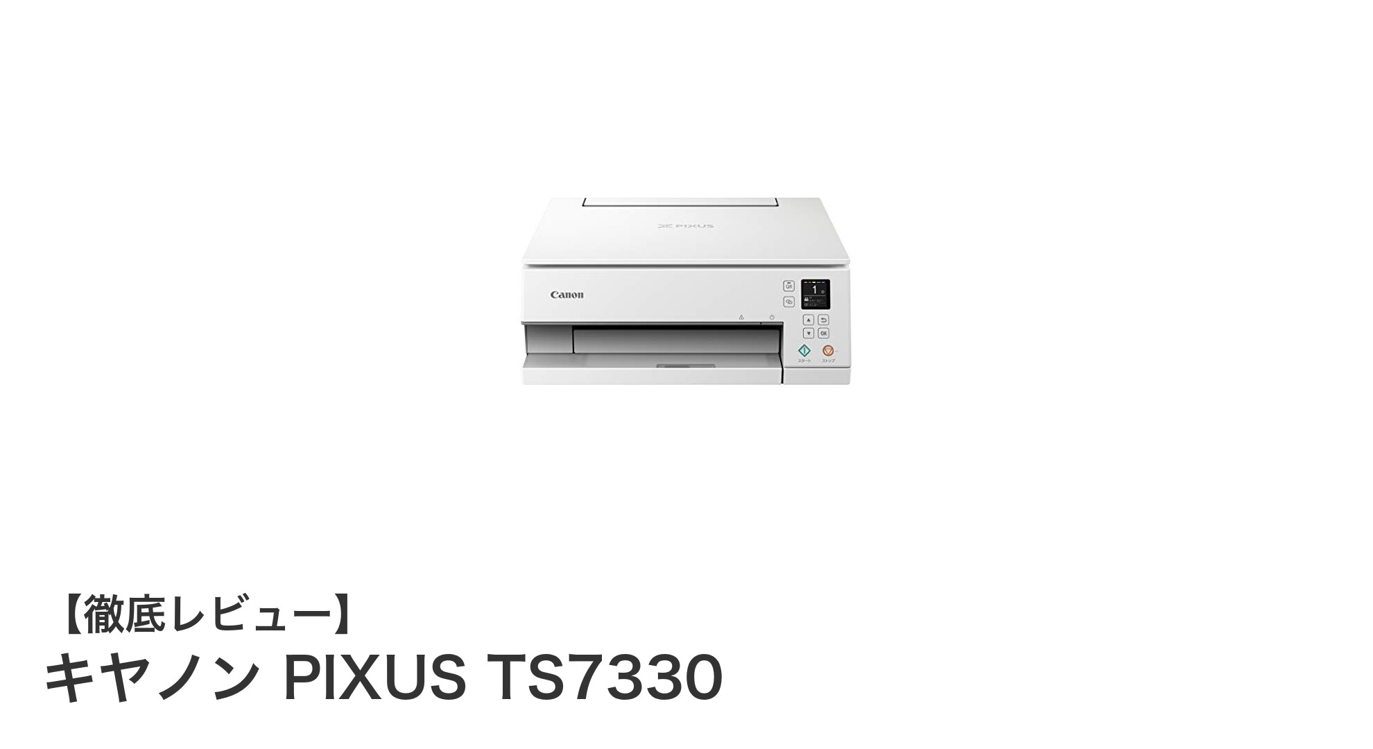 多機能で使いやすい!キヤノン PIXUS TS7330の魅力を徹底解説