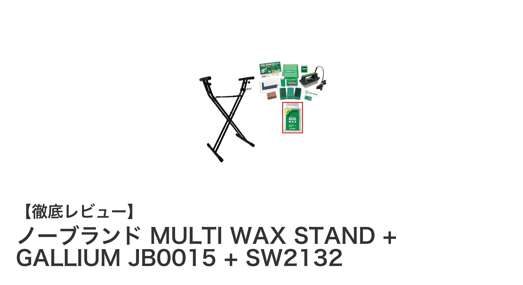 スノーボード愛好者必見！MULTI WAX STANDとGALLIUMワックスの最強セット登場