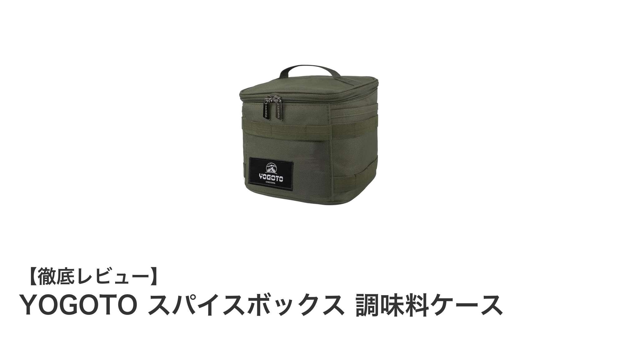 アウトドアに最適!YOGOTOの軽量スパイスボックスで調味料をスマートに整理整頓