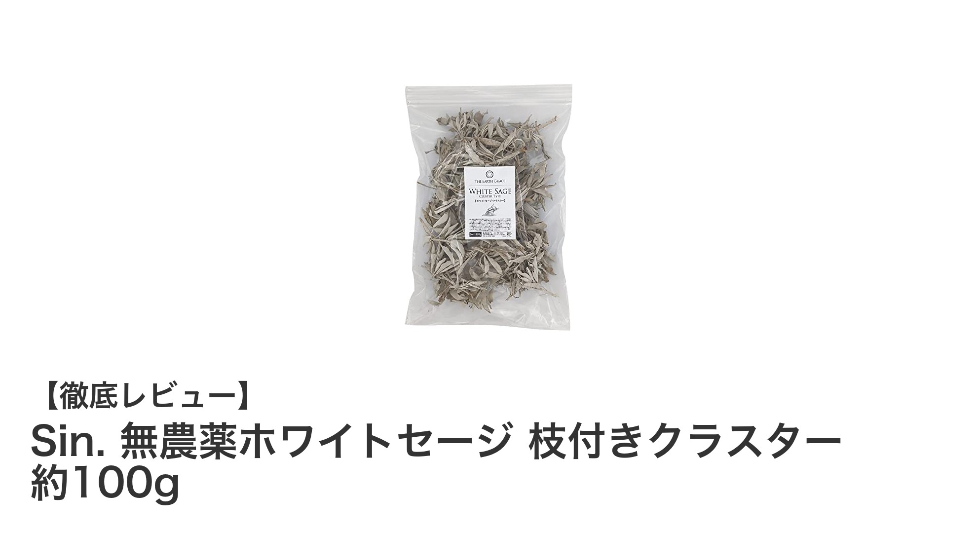 自然の力で浄化！Sin. 無農薬ホワイトセージ 枝付きクラスター約100gの魅力