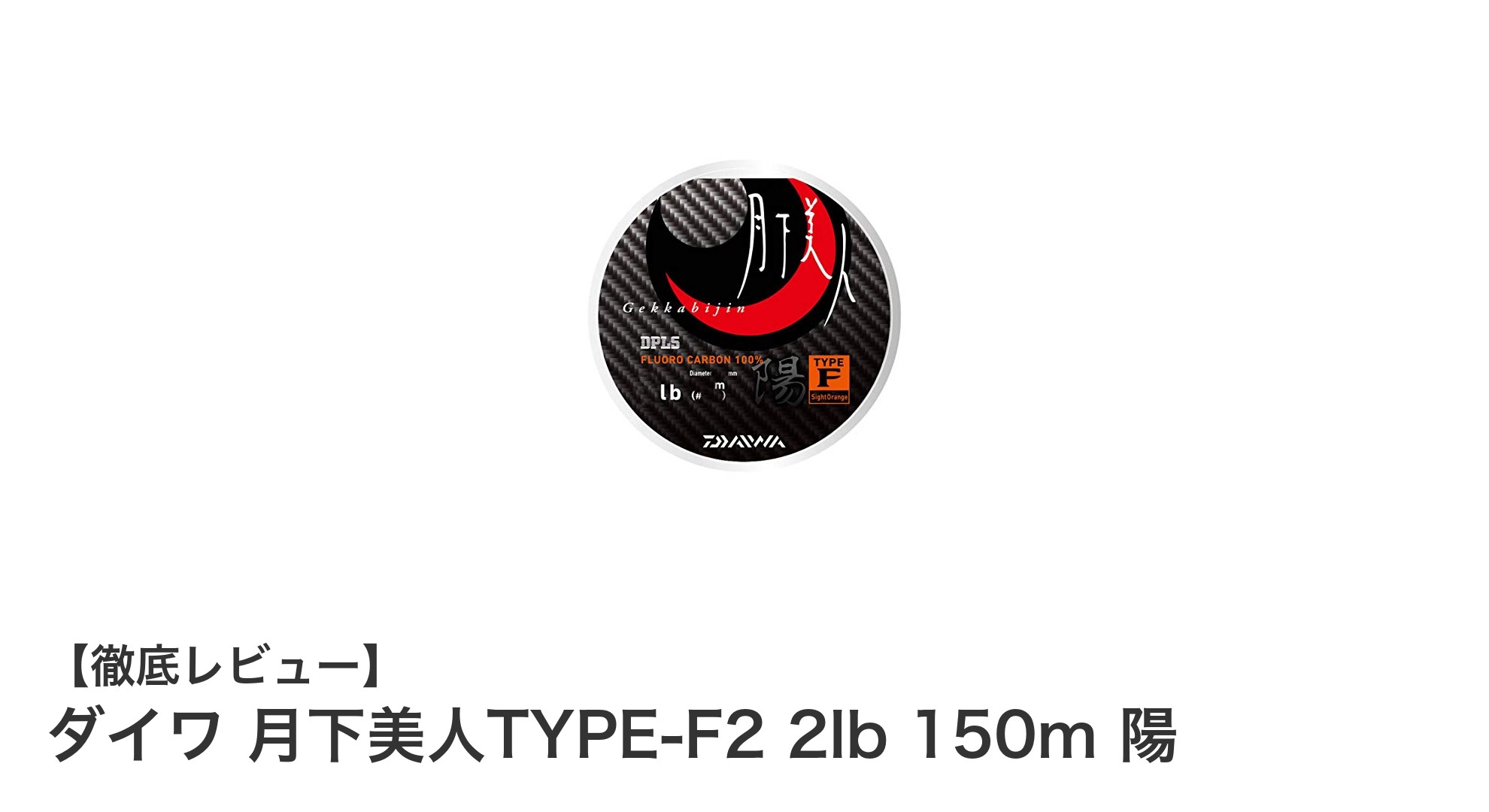 ライトゲームに最適！ダイワ 月下美人TYPE-F2 2lb 150m 陽の魅力徹底解説