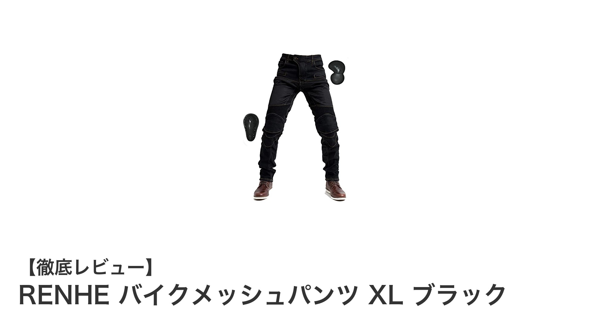 RENHEのバイクメッシュパンツXLで快適＆安全なライディングを実現！