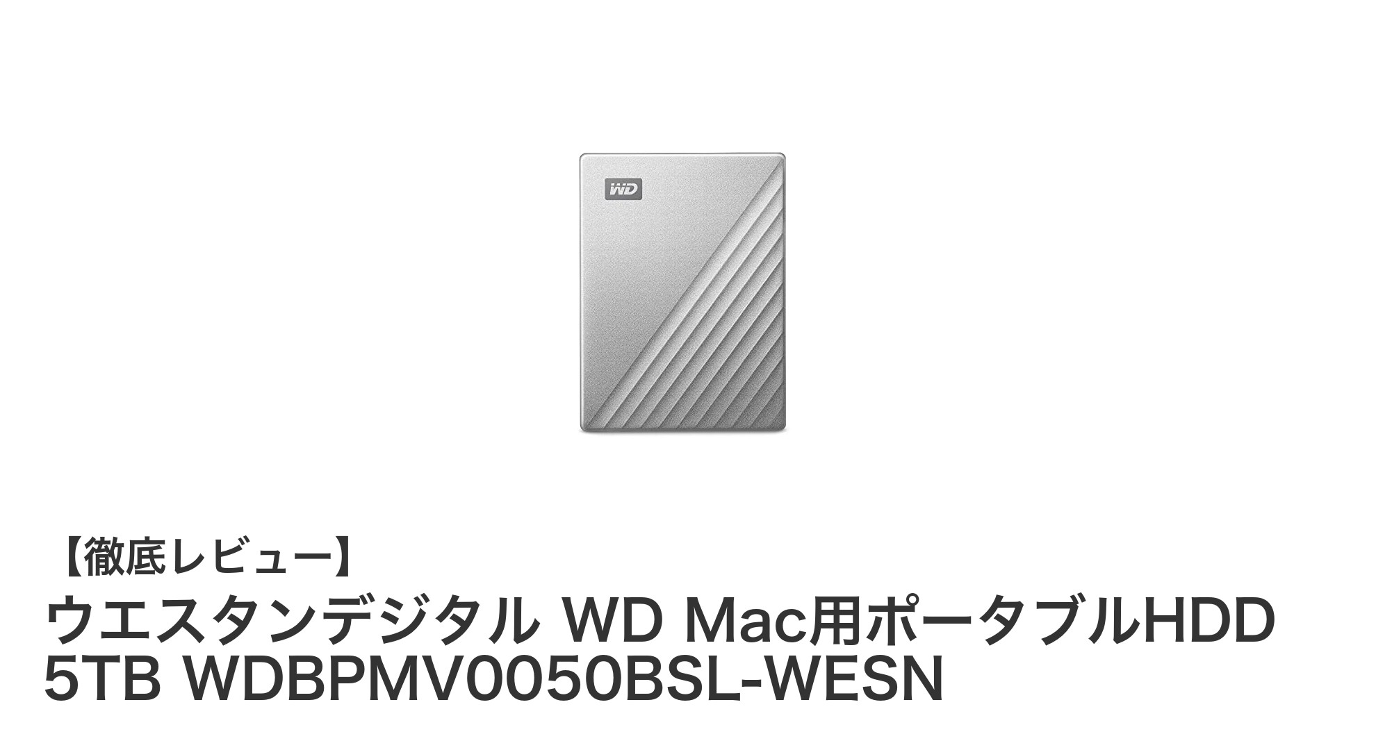 Macユーザー必見！WDの5TBポータブルHDDでデータ管理がもっと快適に