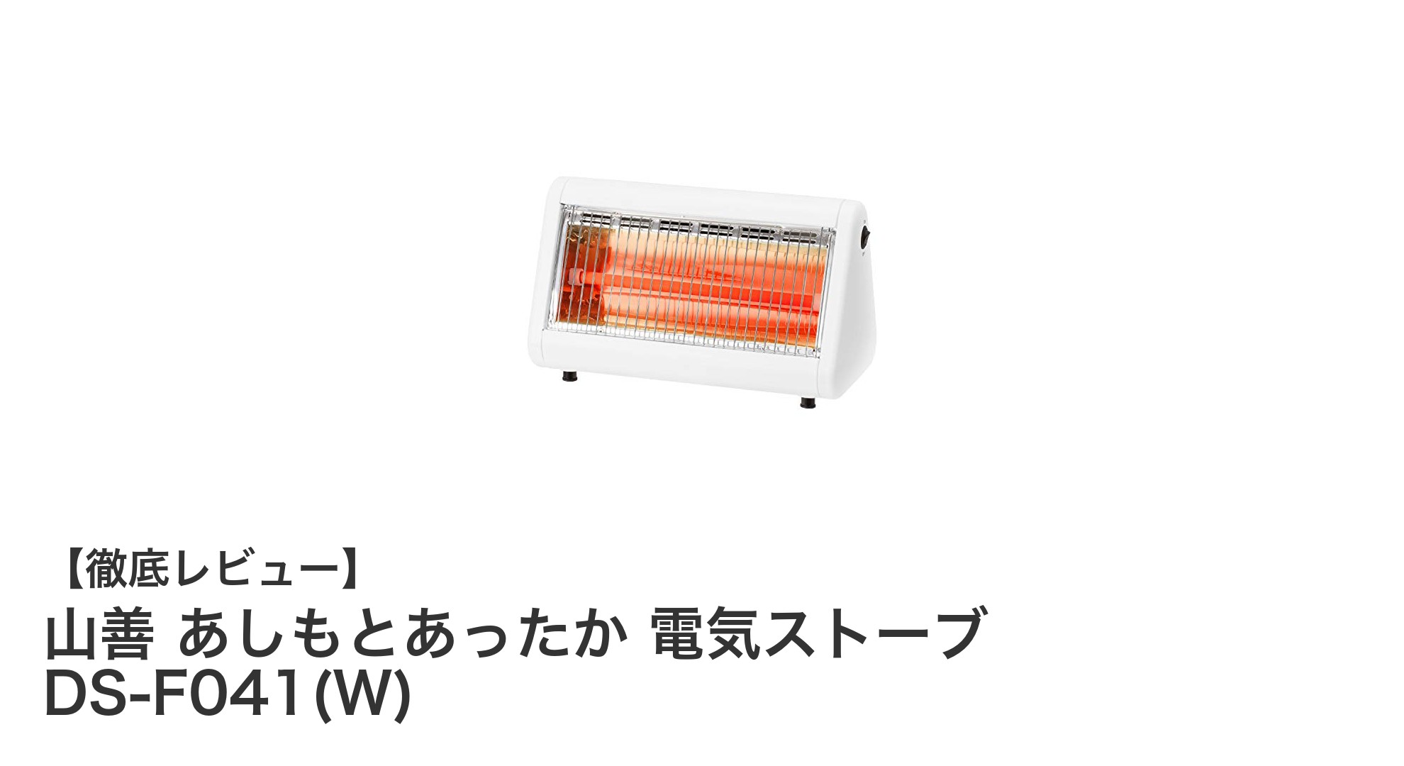 コンパクトで安全!山善 あしもとあったか 電気ストーブDS-F041(W)の魅力とは?