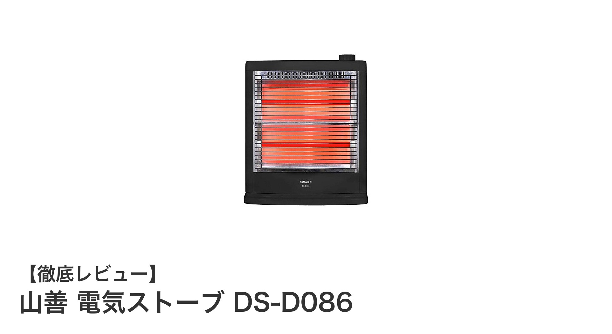 コンパクトで安全！山善の電気ストーブDS-D086の実力とは？