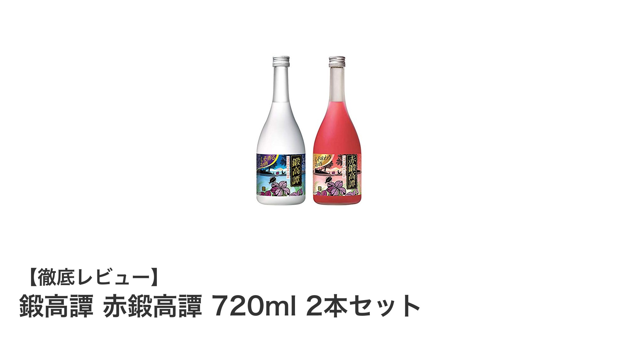 北海道産赤シソ使用!爽やかな香りが魅力の鍛高譚 赤鍛高譚 720ml 2本セットレビュー