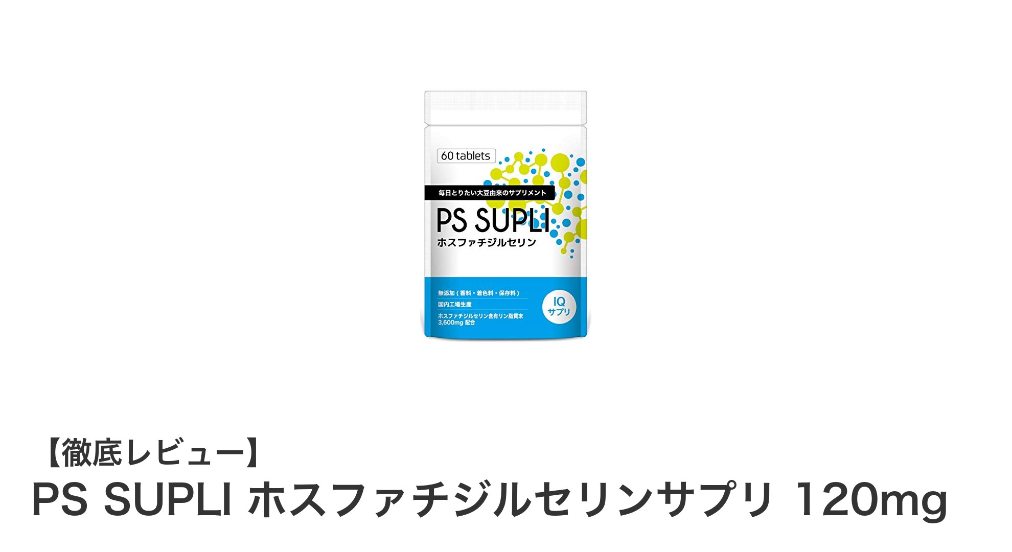 安心と効果を追求したPS SUPLI ホスファチジルセリンサプリメントの魅力とは？