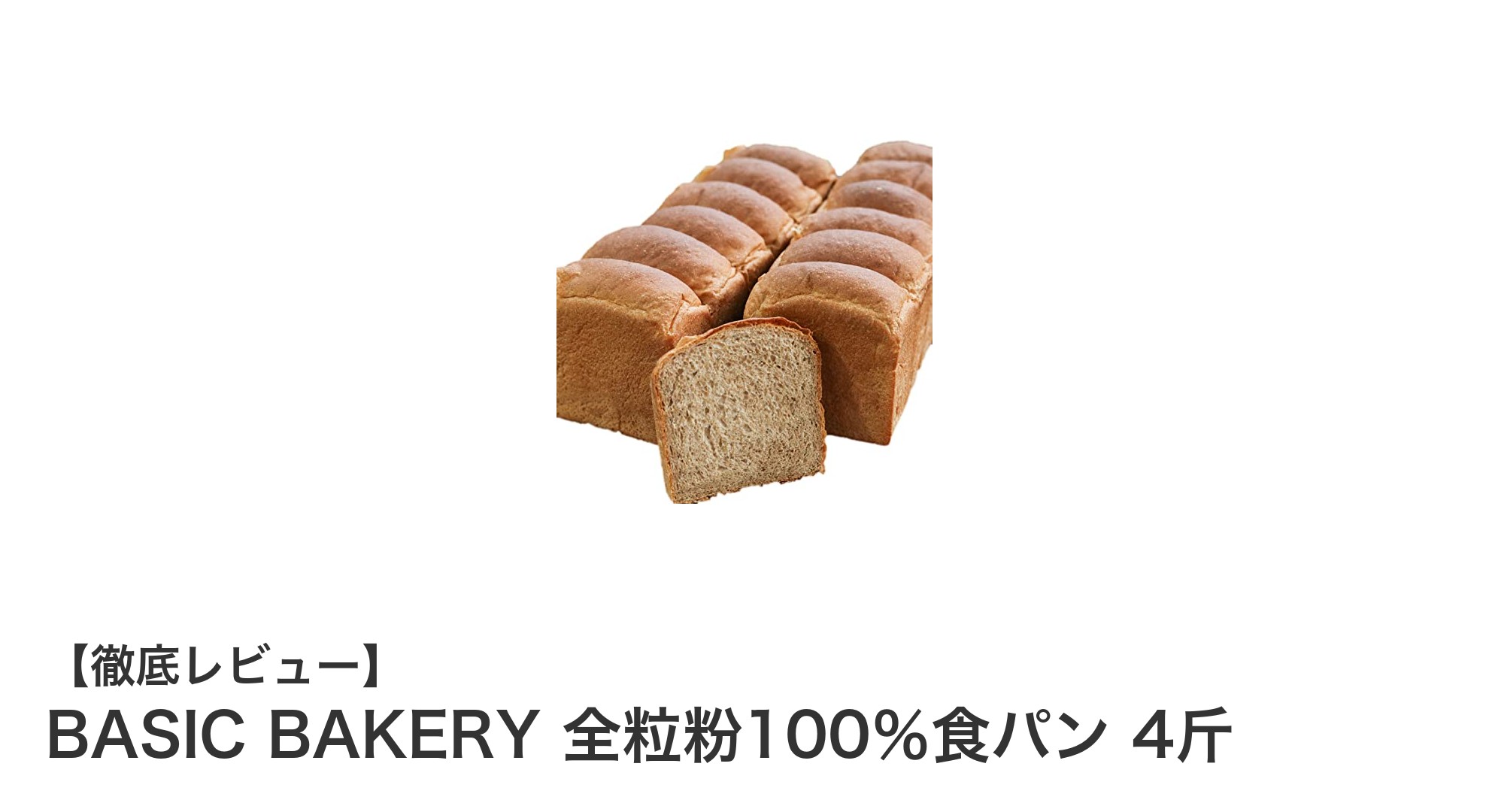 九州産全粒粉100％使用！BASIC BAKERYのしっとり無添加食パン4斤セット